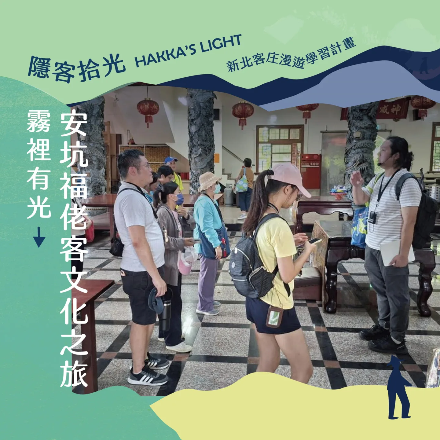 「安坑福佬客文化之旅」將到內五張庄聚落巡禮,尋訪福興宮、潤濟山墓葬區,認識詔安客雙廖與汀洲客永定游姓的拓墾故事。新北市客家事務局提供
