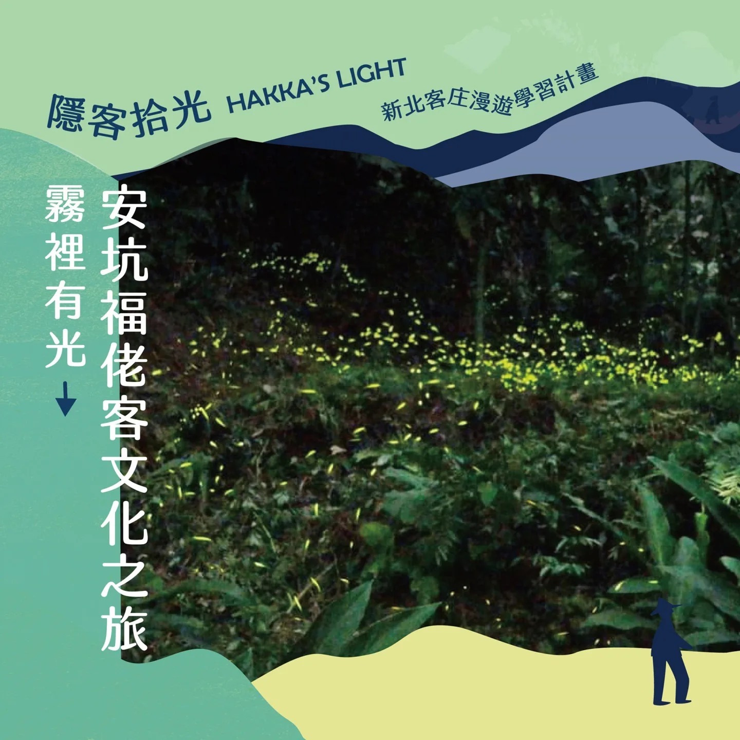 螢火蟲生態導覽 ,體驗山林間的自然微光。新北市客家事務局提供