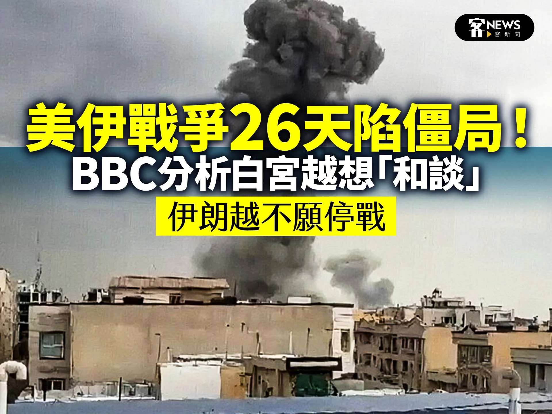 美伊戰爭26天陷僵局！BBC分析白宮越想「和談」　伊朗越不願停戰