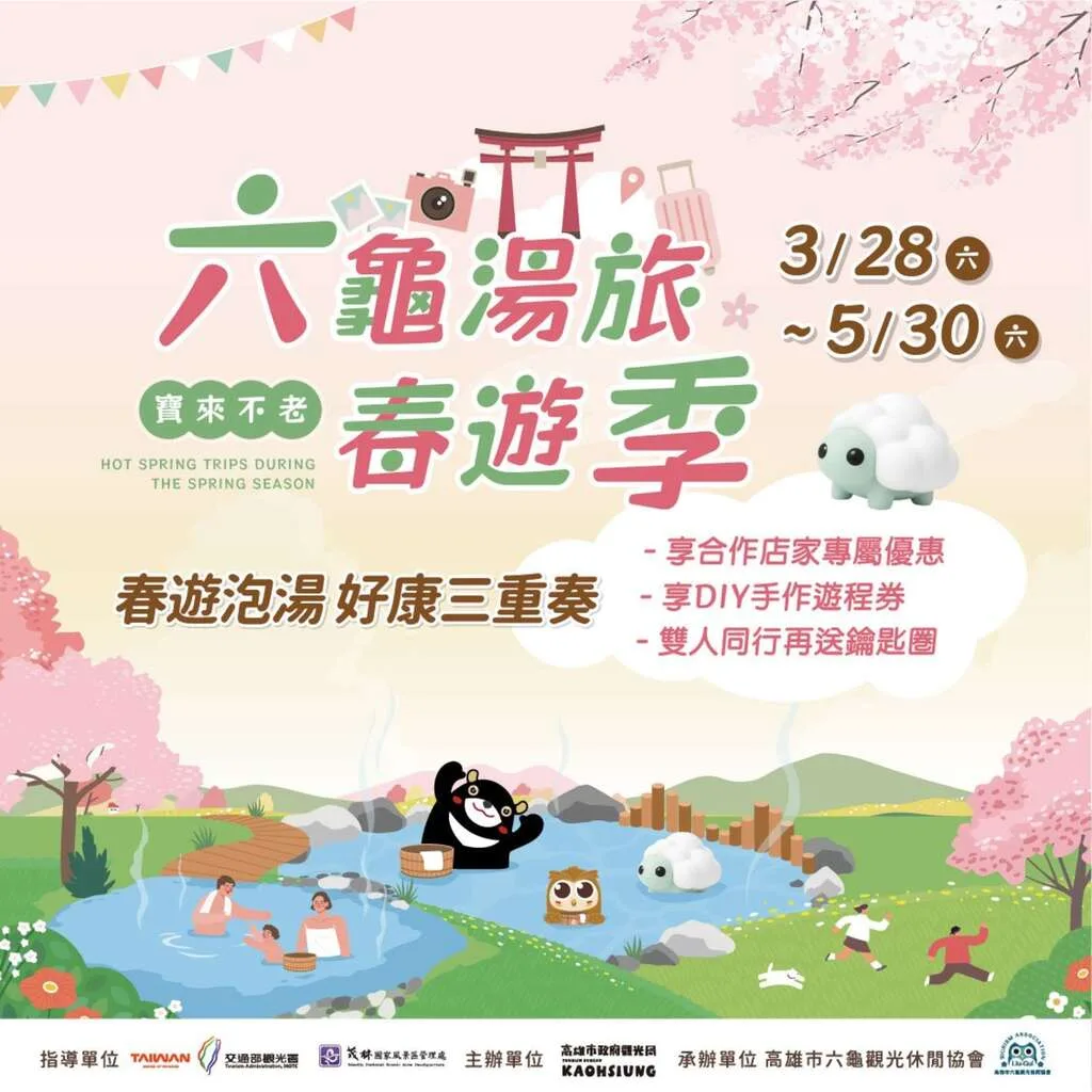 為迎接兒童連假與春遊熱潮，高雄市3月28日起於六龜寶來及不老溫泉區推出「六龜湯旅春遊季」。高市府觀光局提供