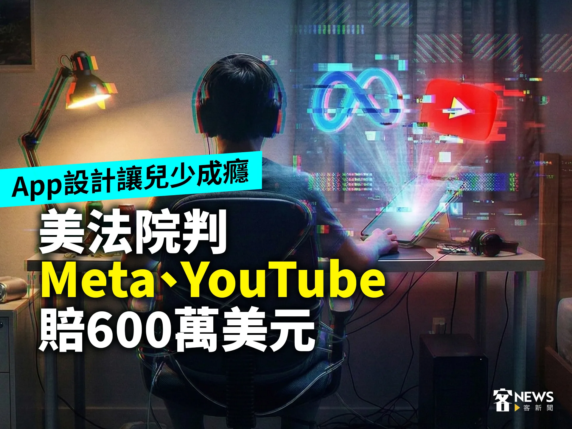 App設計讓兒少成癮　美法院判Meta、YouTube賠600萬美元