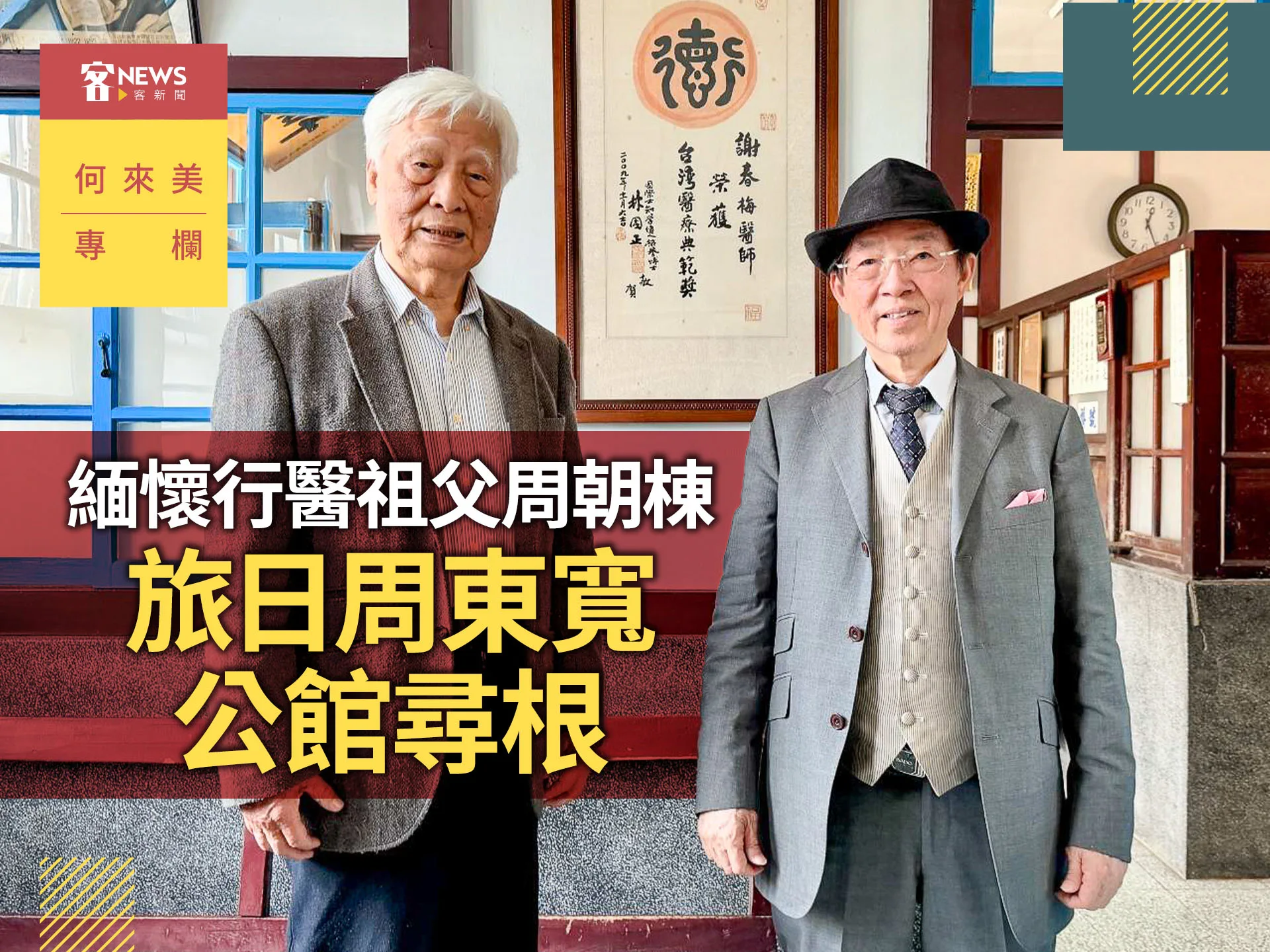 何來美專欄／緬懷行醫祖父周朝棟　旅日周東寬公館尋根