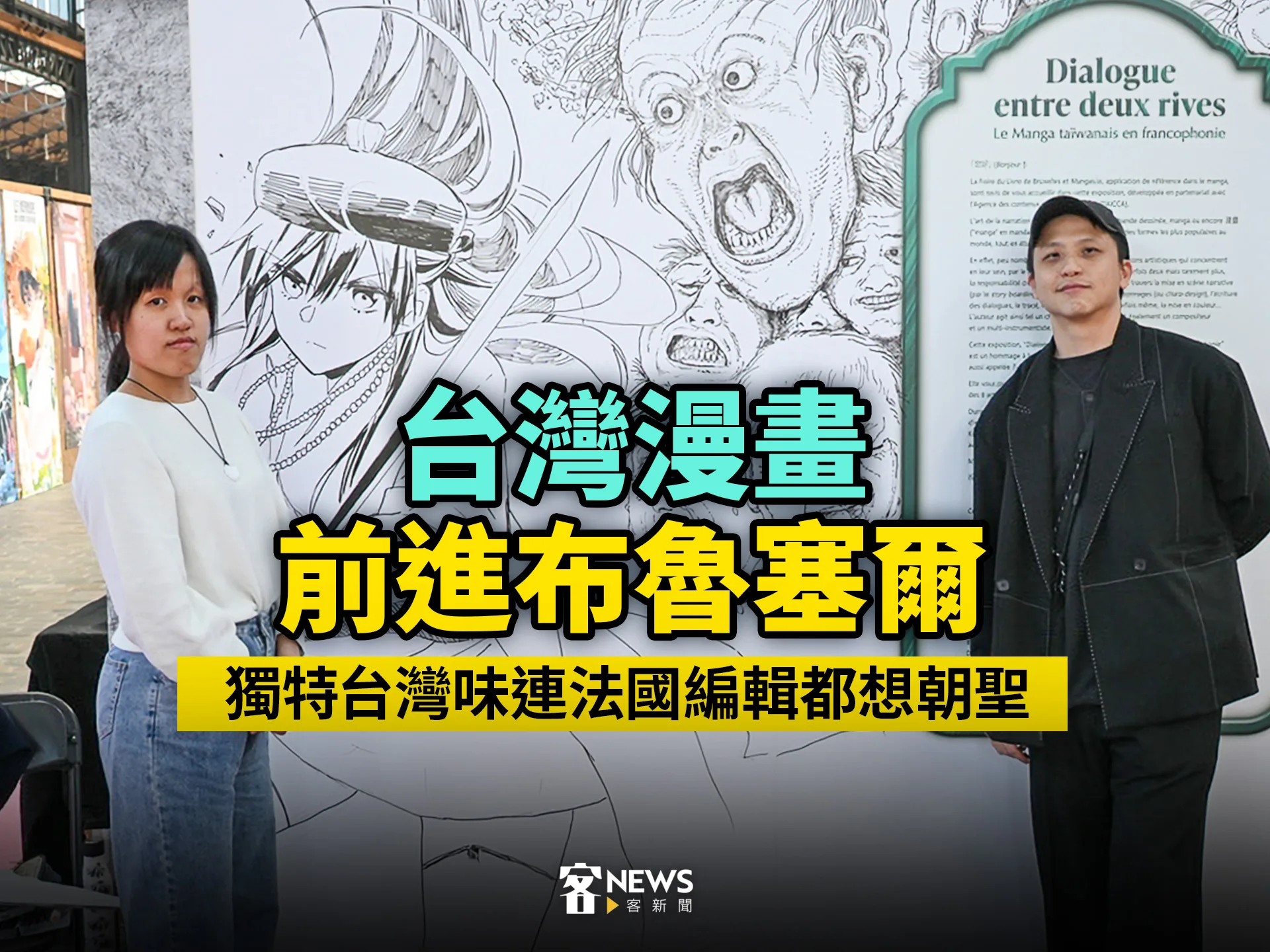 台灣漫畫布魯塞爾　獨特台灣味連法國編輯都想朝聖