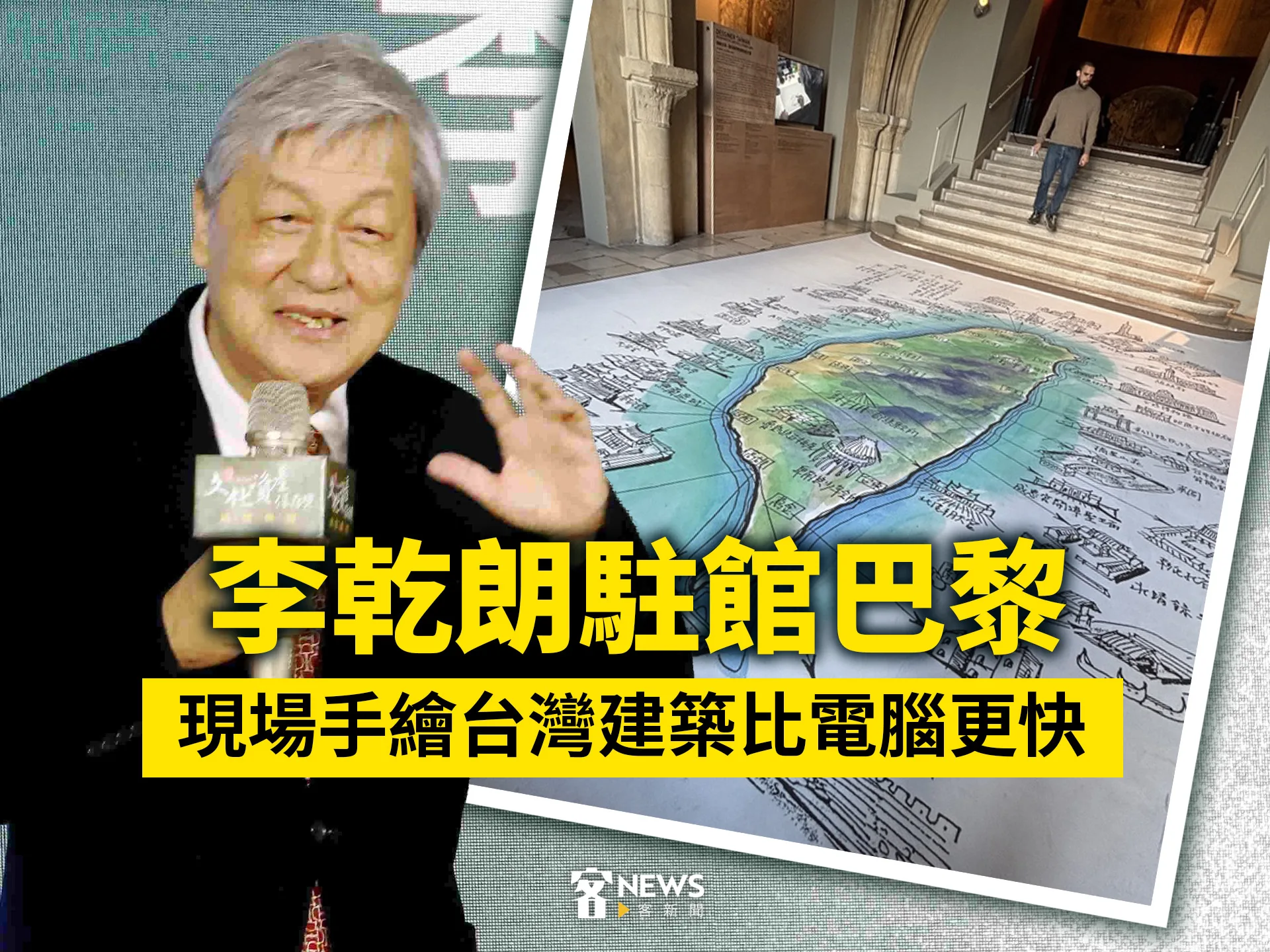 李乾朗駐館巴黎　現場手繪台灣建築比電腦更快