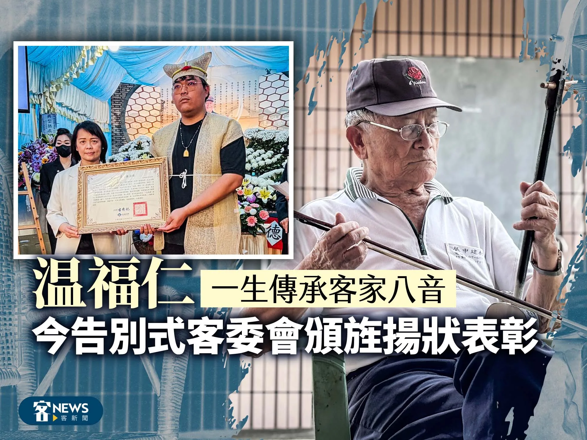 温福仁一生傳承客家八音　今告別式客委會頒旌揚狀表彰