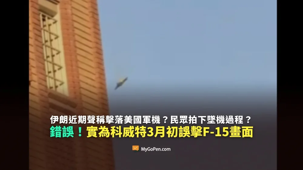 【錯誤】伊朗近期聲稱擊落美國軍機？民眾拍下墜機過程？與事實不符！過去科威特誤擊F-15畫面