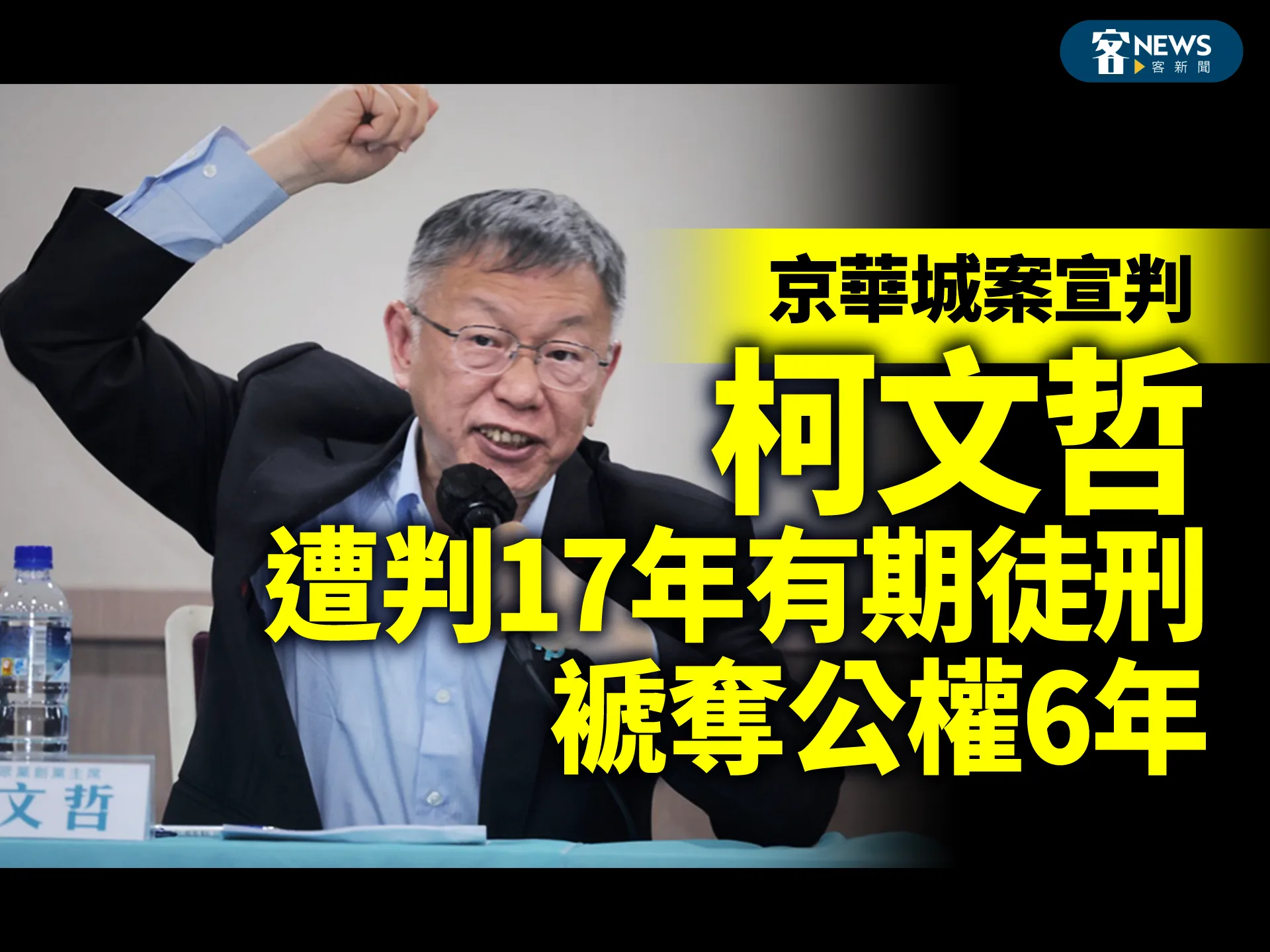 京華城案宣判　柯文哲遭判17年有期徒刑、褫奪公權6年