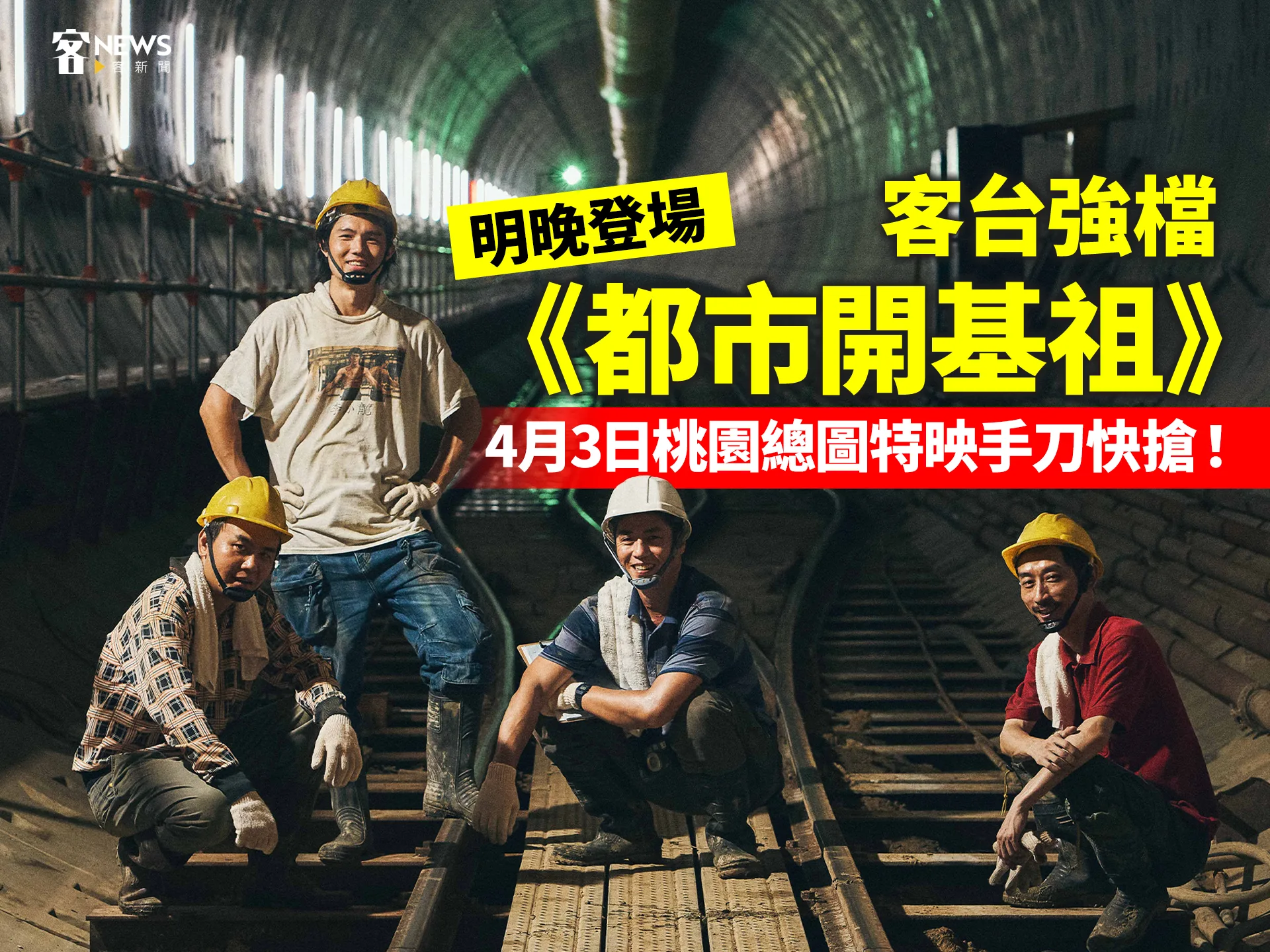 客台強檔《都市開基祖》明晚登場　4月3日桃園總圖特映手刀快搶！