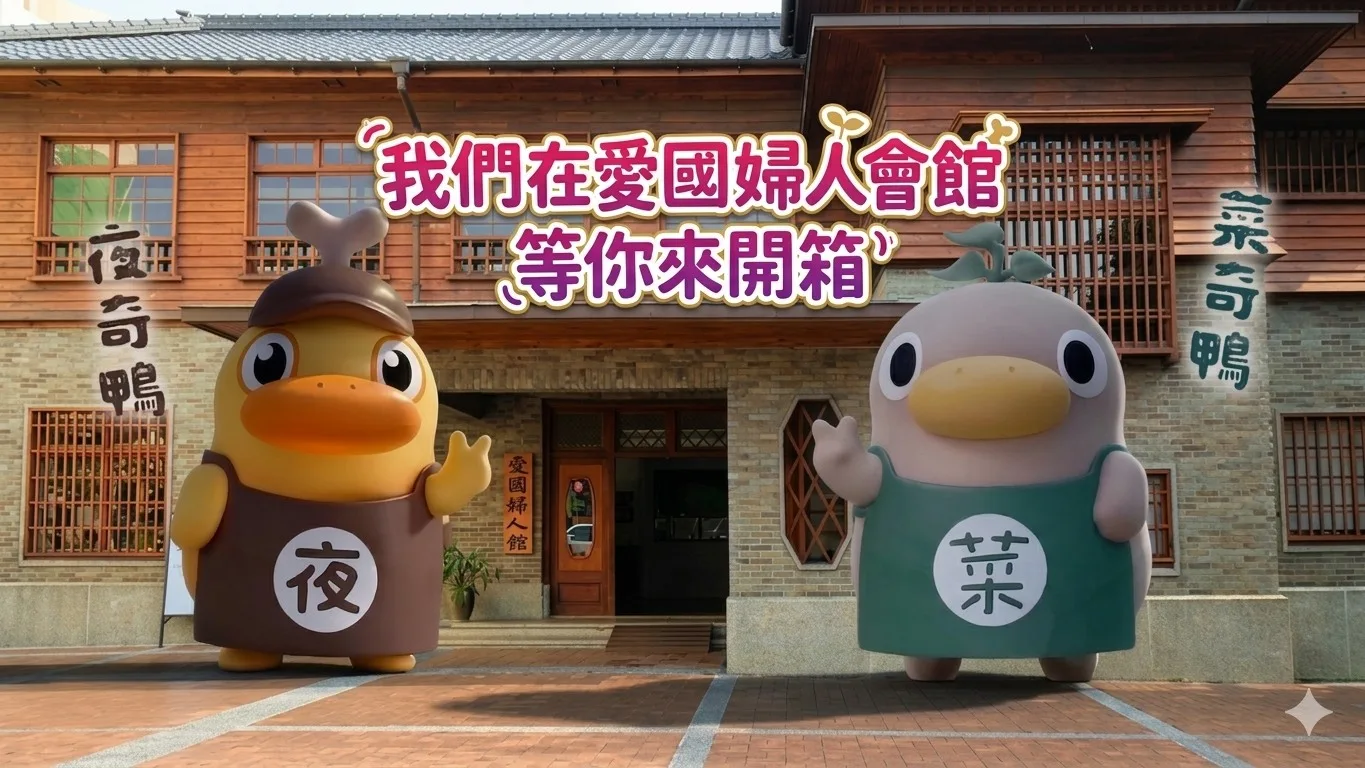 台南人氣IP菜奇鴨和夜奇鴨。翻攝臉書台南市市場巡禮