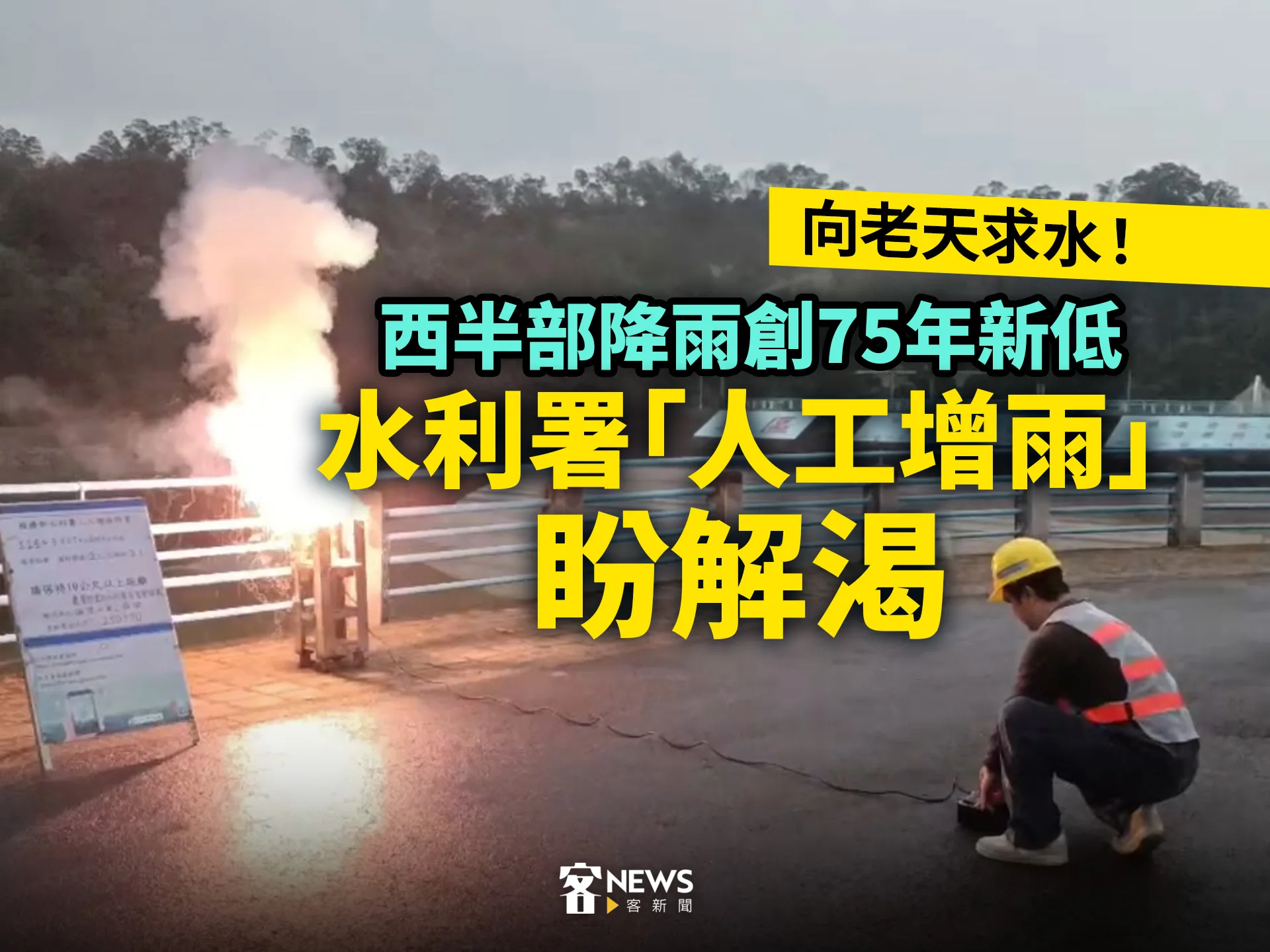 向老天求水！西半部降雨創75年新低　水利署「人工增雨」盼解渴