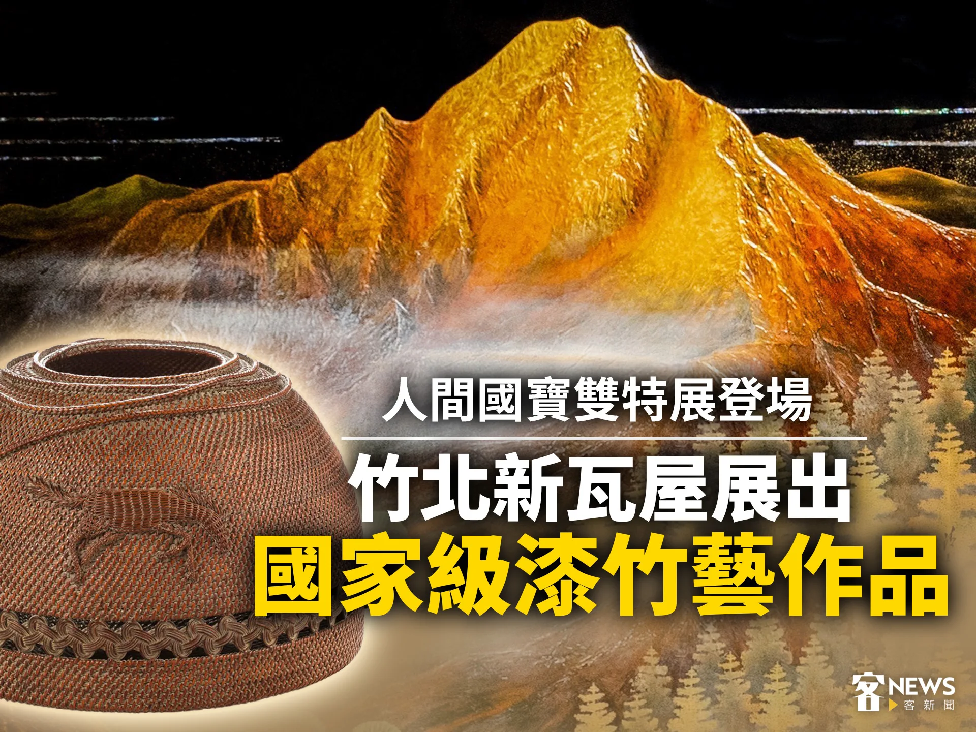 人間國寶雙特展登場　竹北新瓦屋展出國家級漆竹藝作品