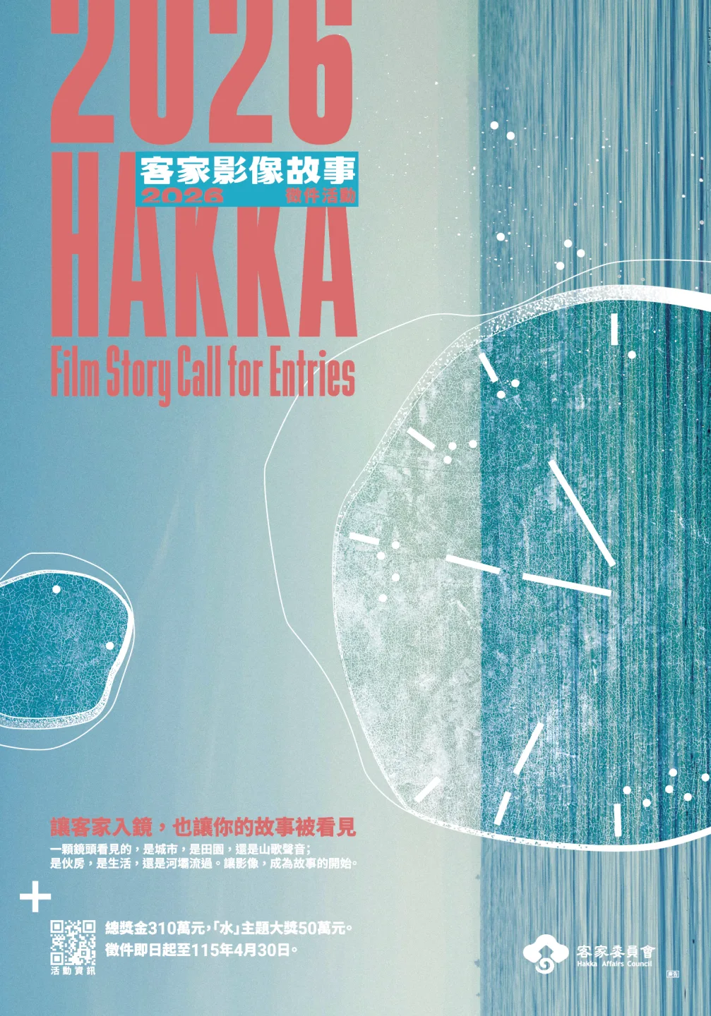 「客家影像故事」徵件，主視覺。客委會提供