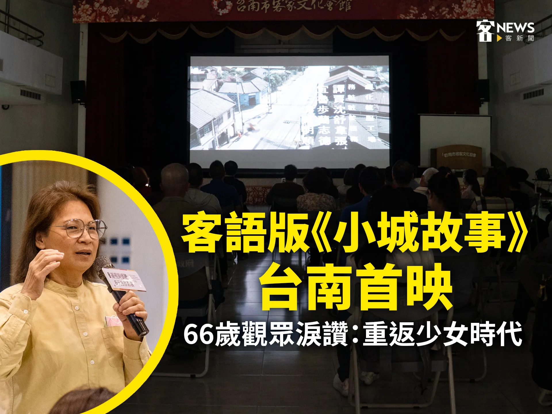 客語版《小城故事》台南首映　66歲觀眾淚讚：重返少女時代