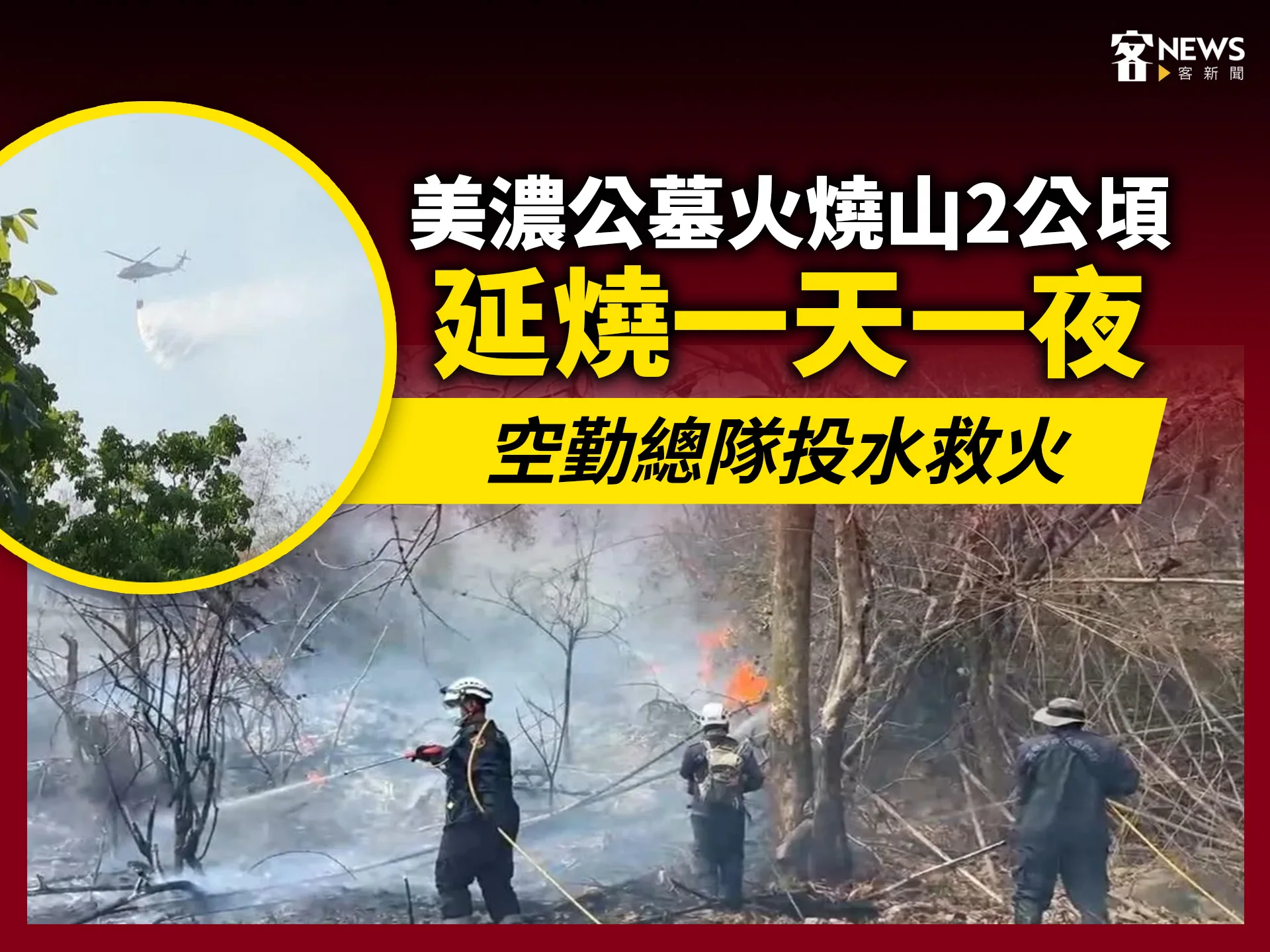 美濃公墓火燒山2公頃　延燒一天一夜　空勤總隊投水救火