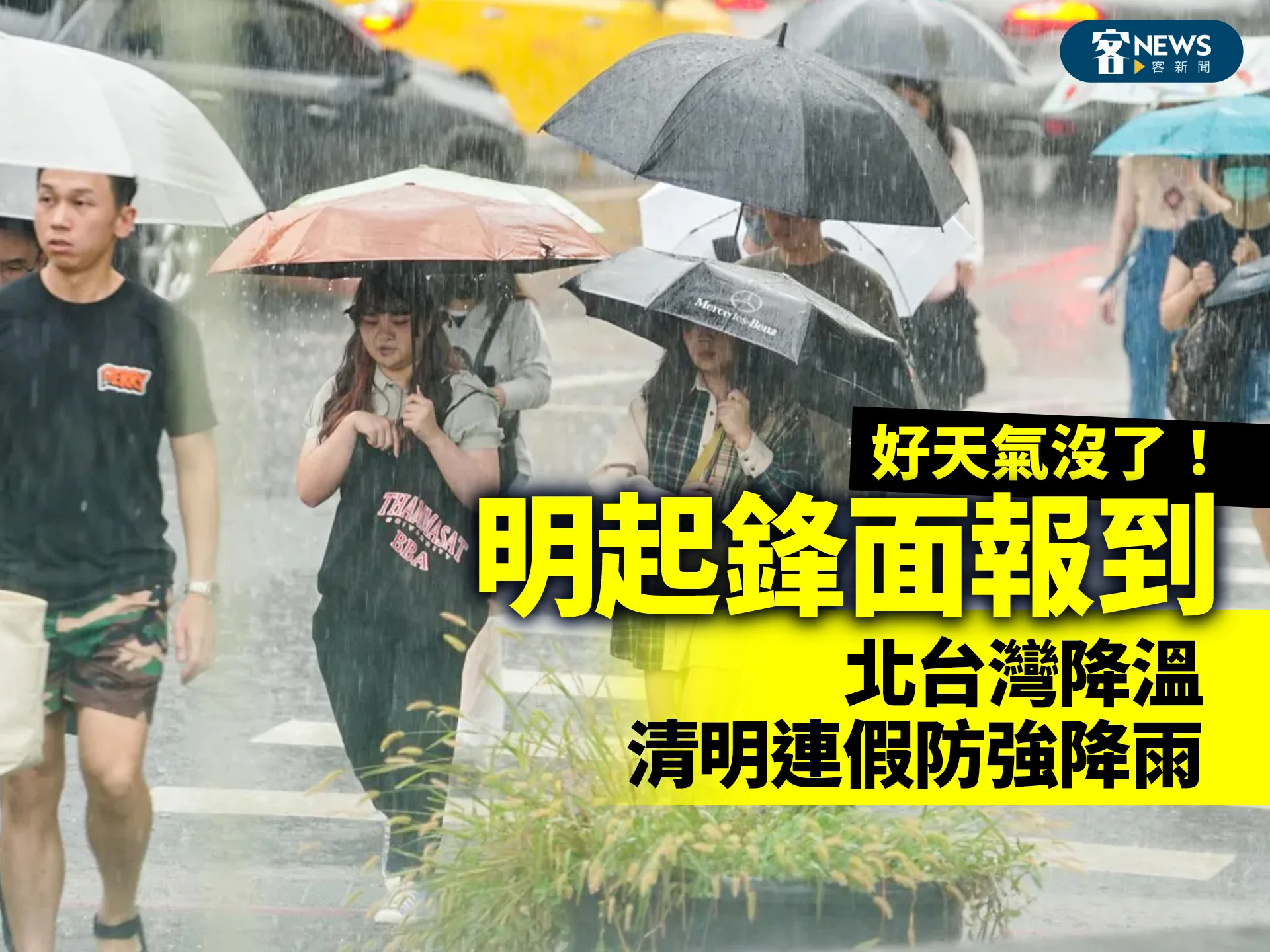 好天氣沒了！明起鋒面報到　北台灣降溫　清明連假防強降雨