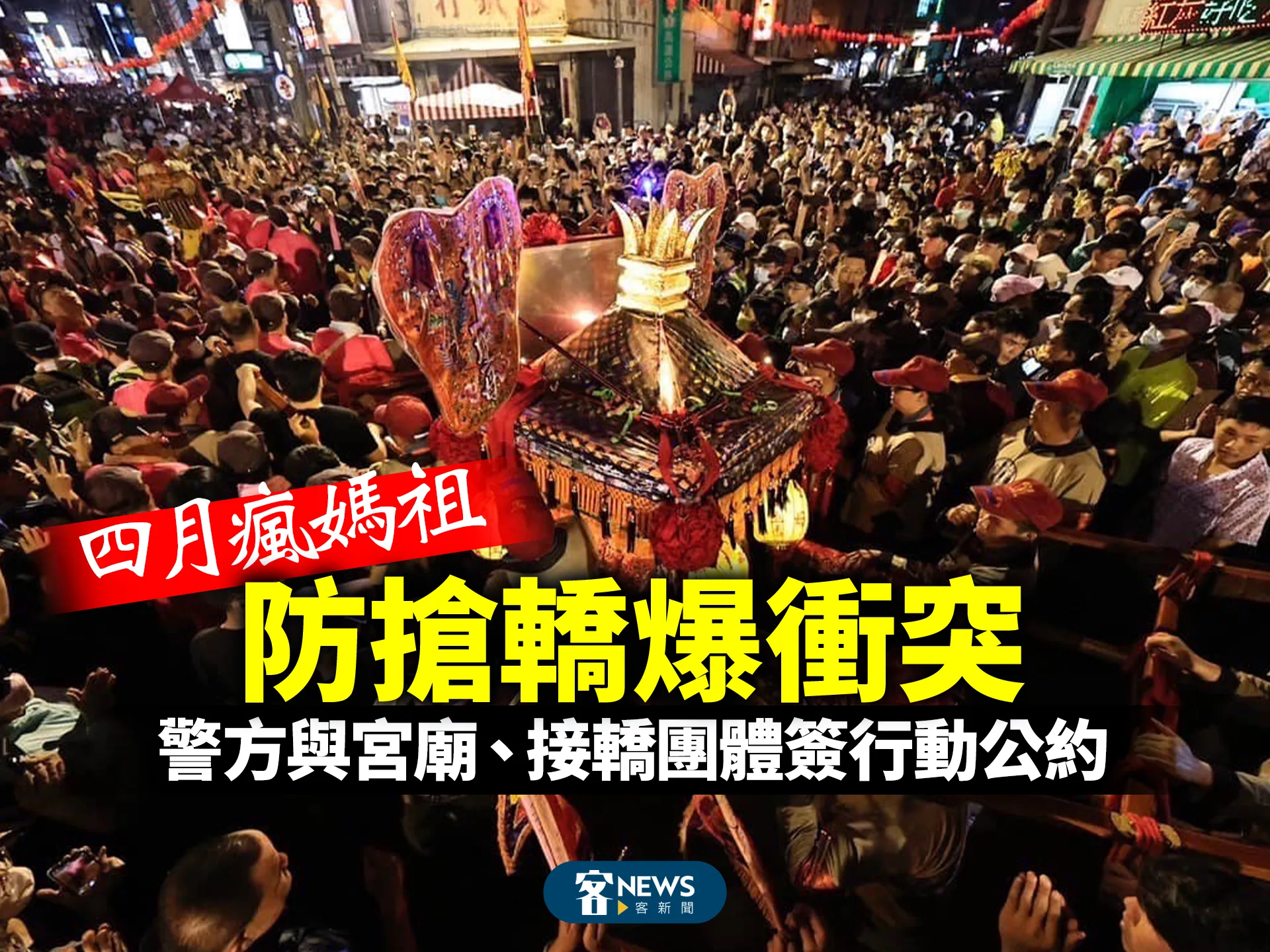 四月瘋媽祖　防搶轎爆衝突　警方與宮廟、接轎團體簽行動公約