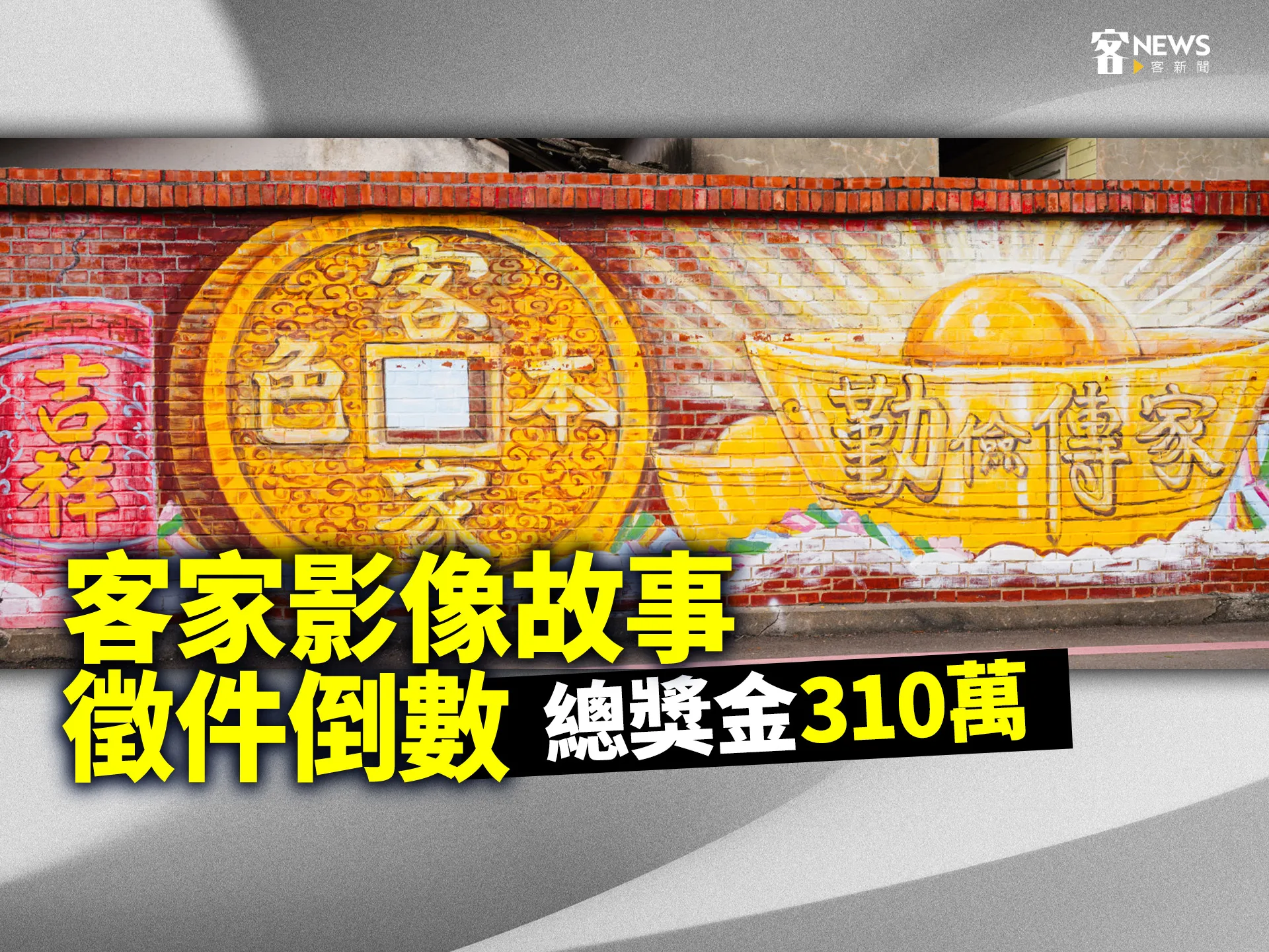 「客家影像故事」徵件倒數　總獎金310萬