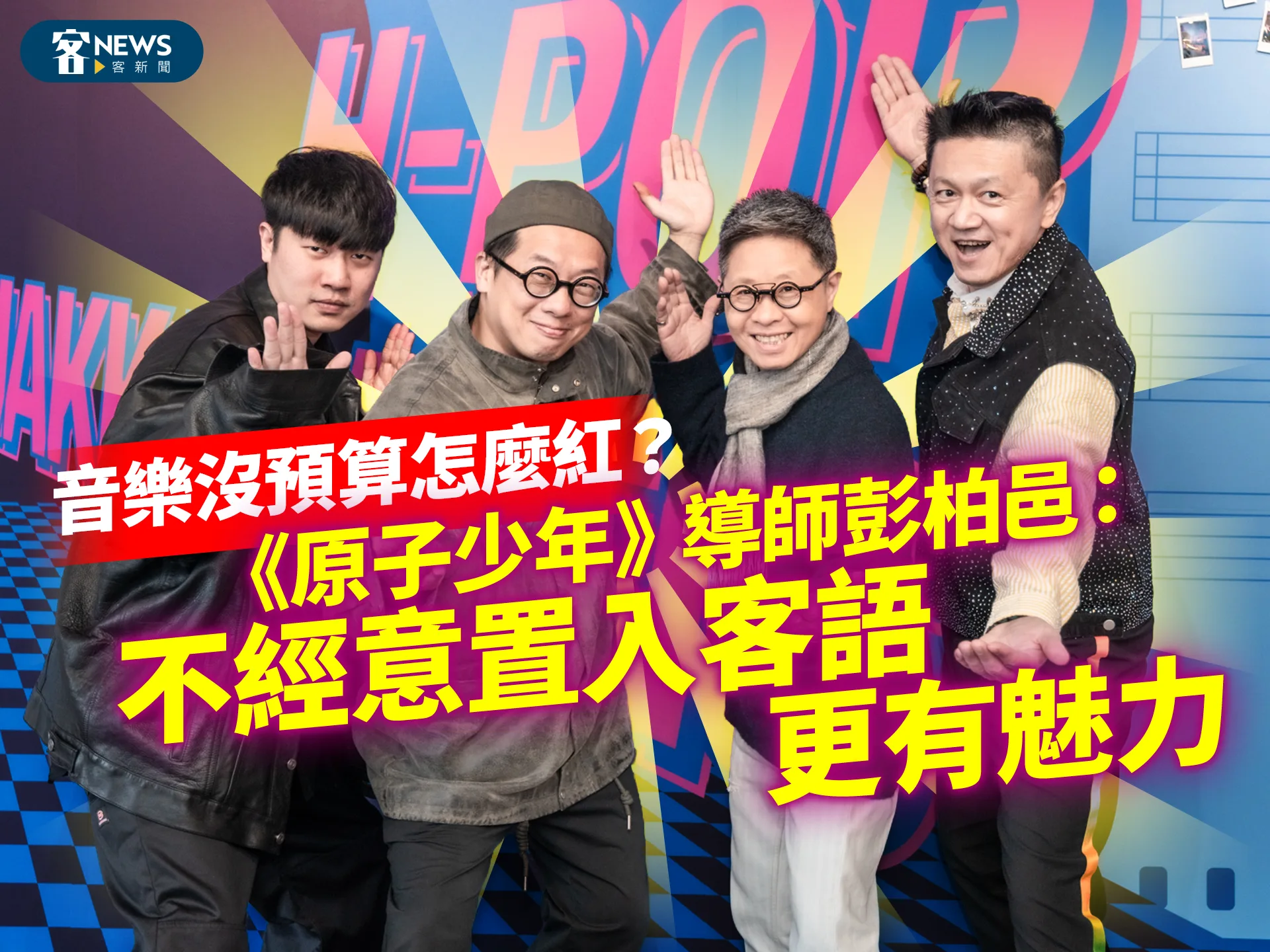 音樂沒預算怎麼紅？《原子少年》導師彭柏邑：不經意置入客語更有魅力