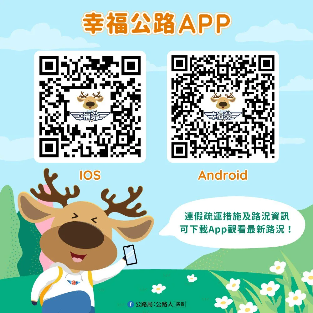 連假疏運措施及路況資訊可下載App觀看最新路況。公路局提供