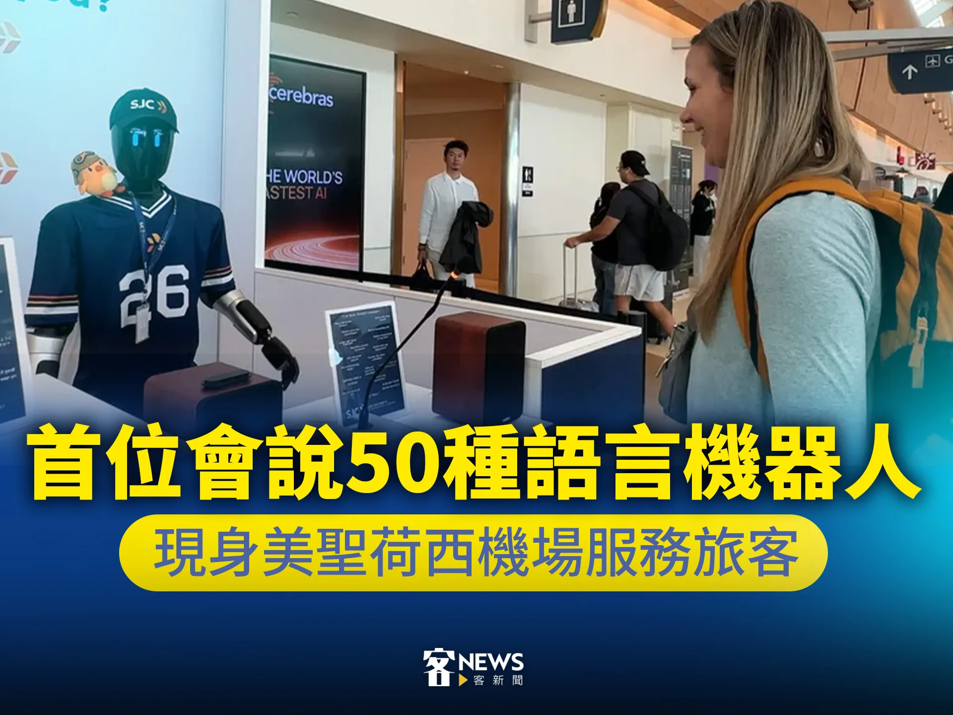 首位會說50種語言機器人　現身美聖荷西機場服務旅客