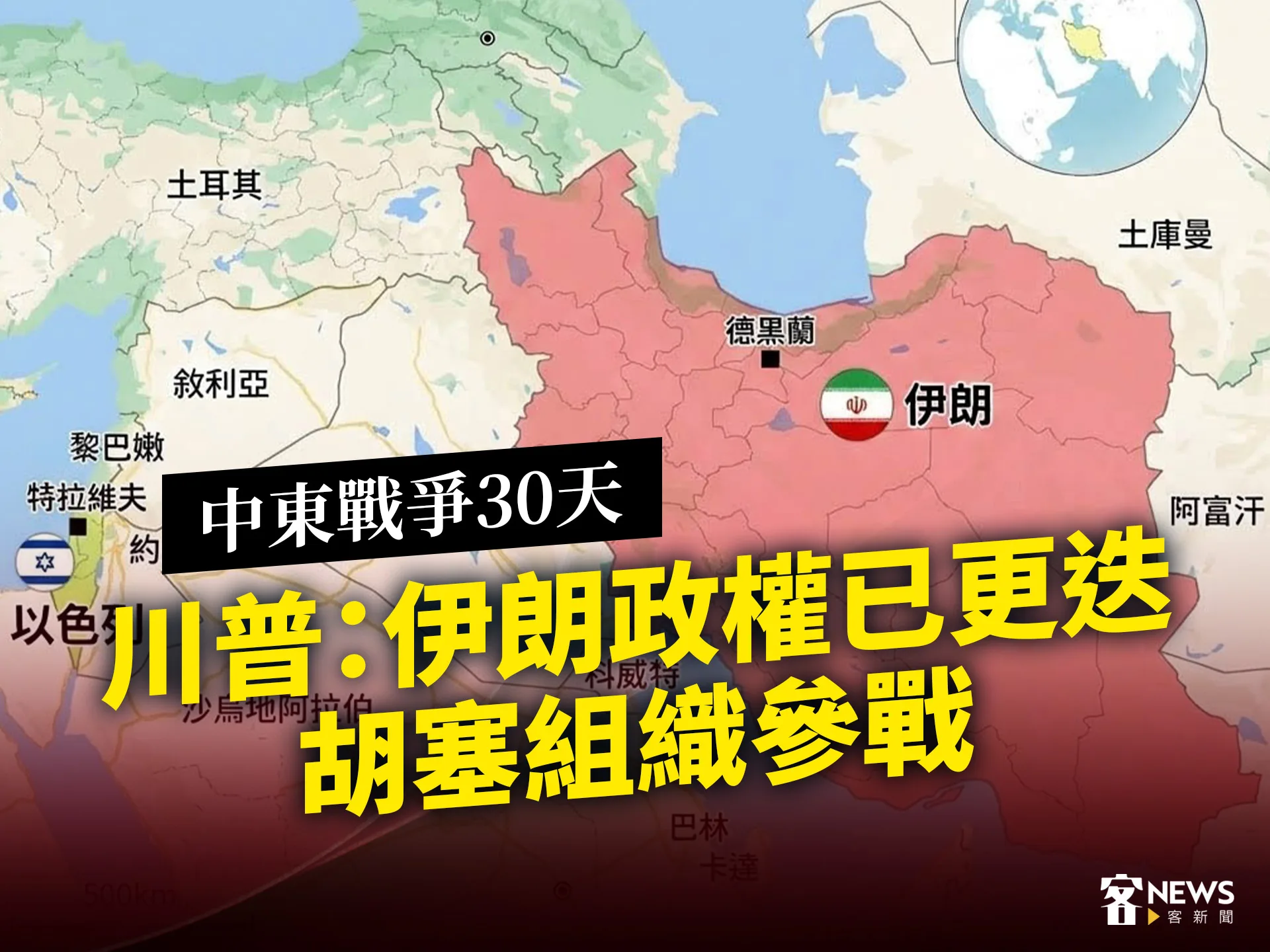 中東戰爭30天／川普：伊朗政權已更迭　胡塞組織參戰