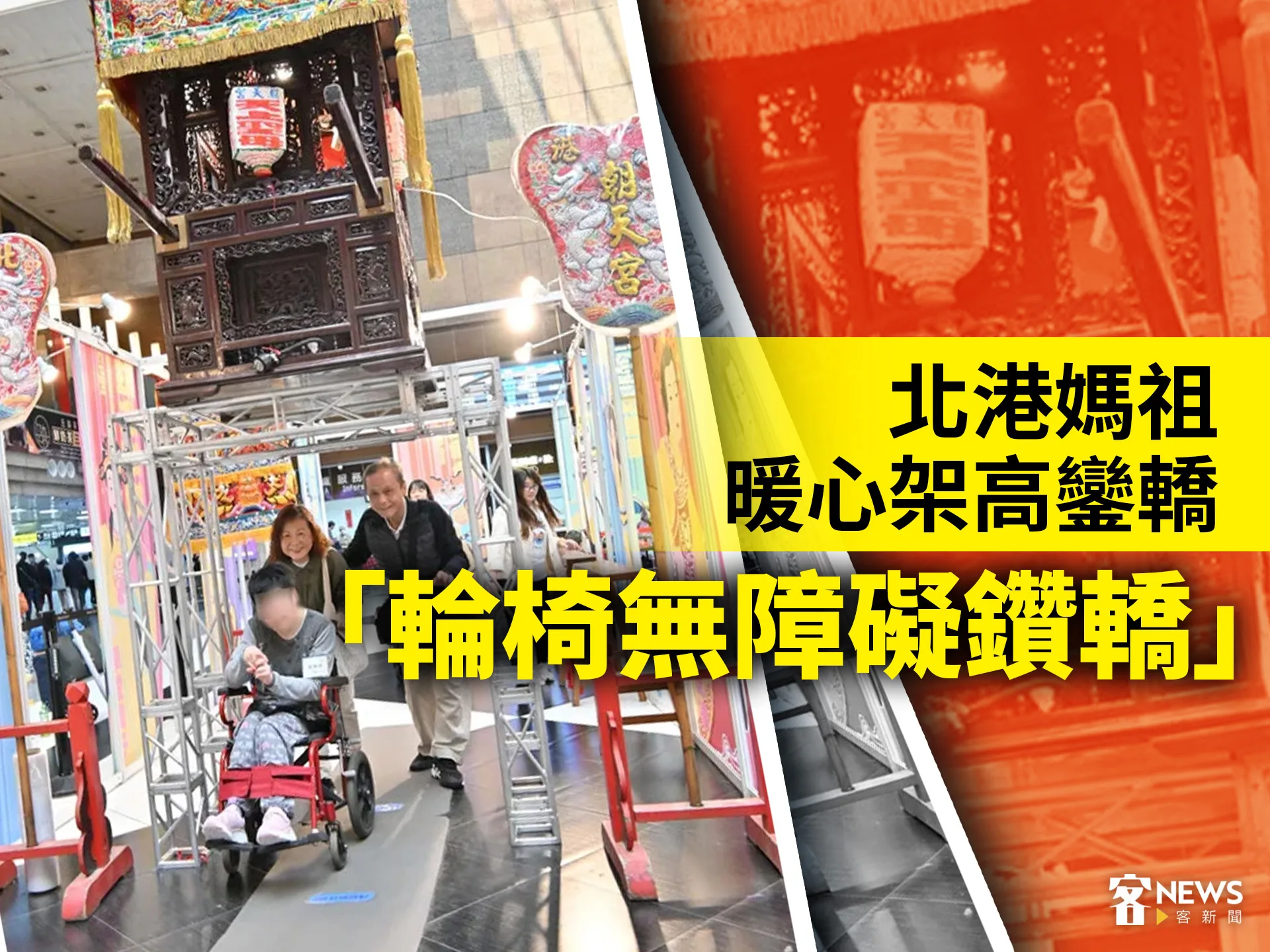 北港媽祖暖心架高鑾轎　「輪椅無障礙鑽轎」