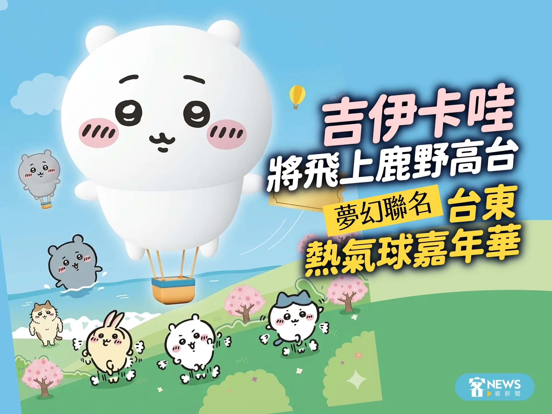 「吉伊卡哇」將飛上鹿野高台　夢幻聯名台東熱氣球嘉年華