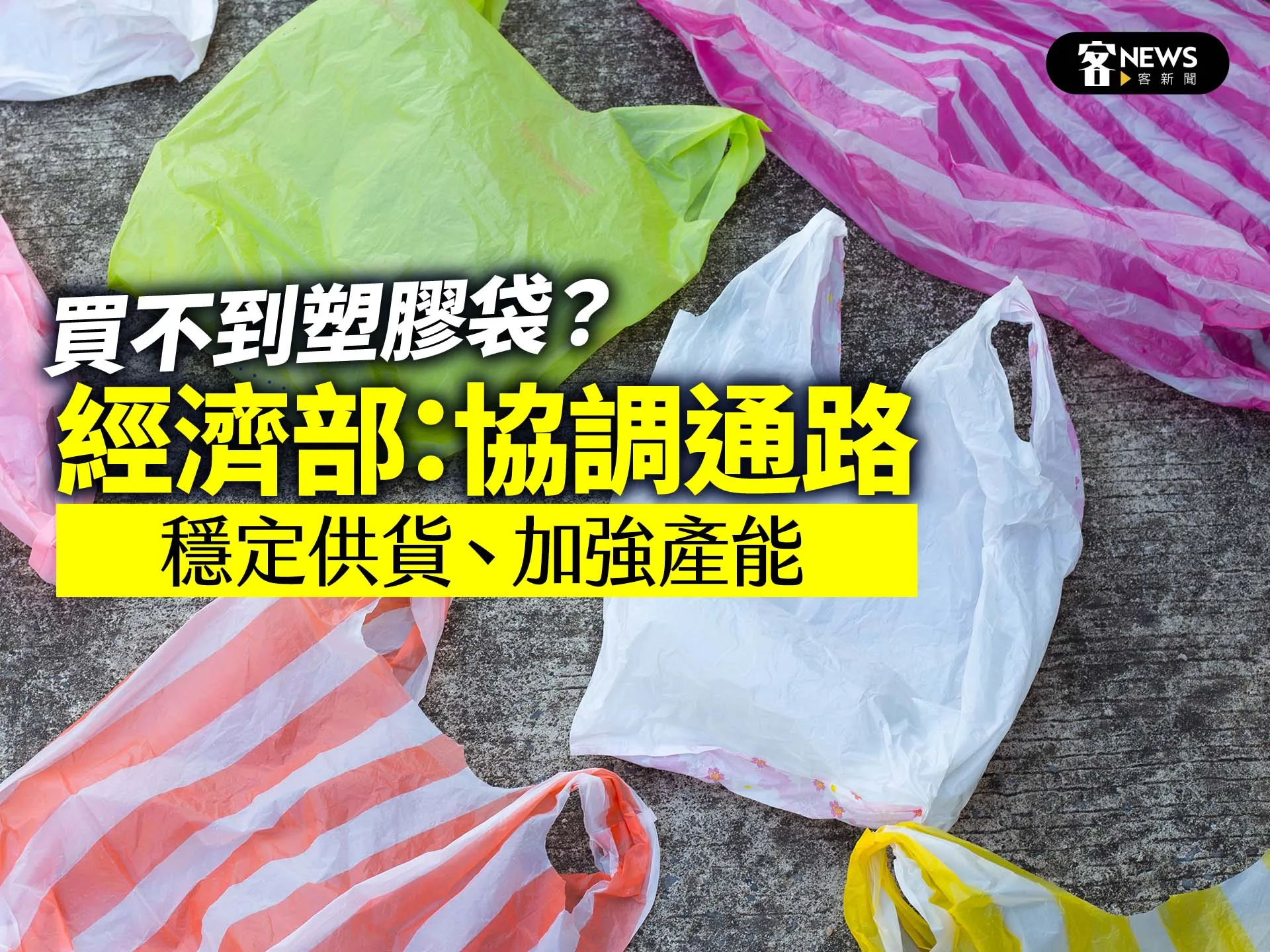 買不到塑膠袋？　經濟部：協調通路穩定供貨、加強產能