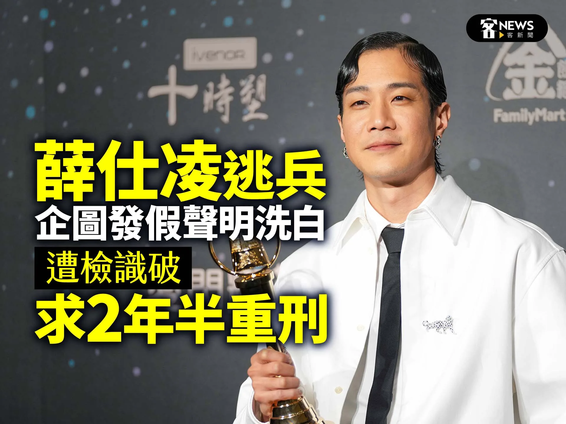 薛仕凌逃兵企圖發假聲明洗白　遭檢識破求2年半重刑