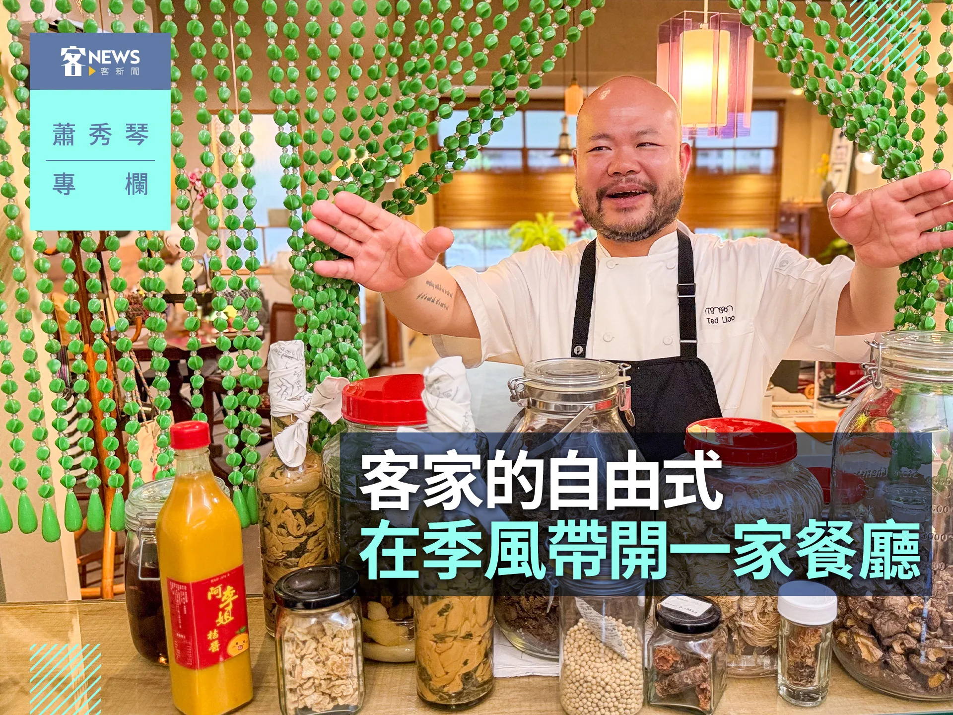 蕭秀琴專欄／客家的自由式，在季風帶開一家餐廳
