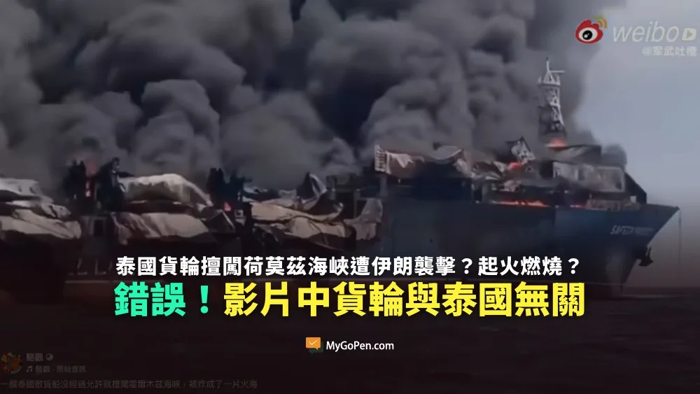 【錯誤】泰國貨輪擅闖荷莫茲海峽遭伊朗襲擊？起火燃燒？與泰國無關！實為馬爾他籍「薩芬威望號」