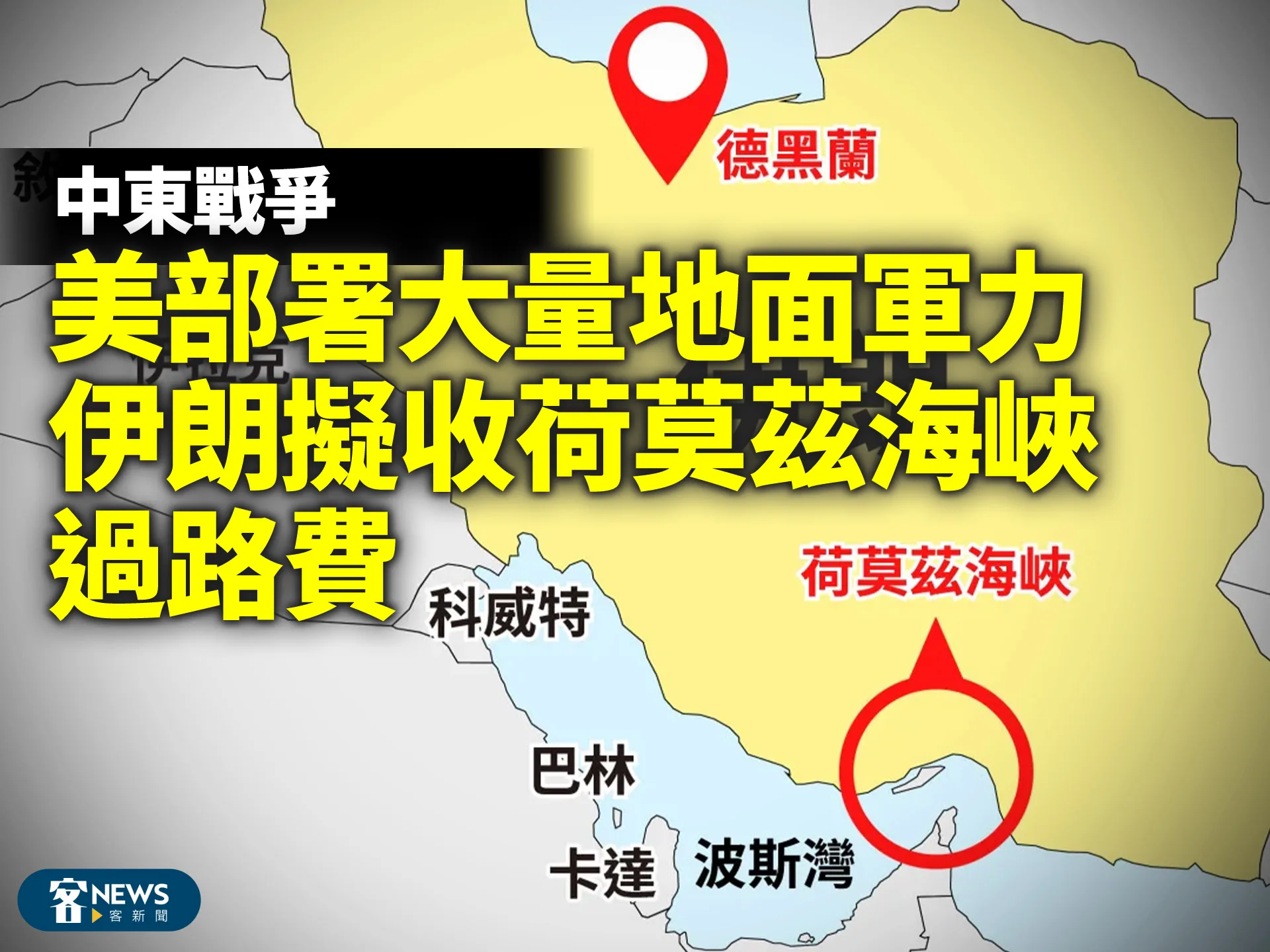 中東戰爭／美部署大量地面軍力　伊朗擬收荷莫茲海峽過路費