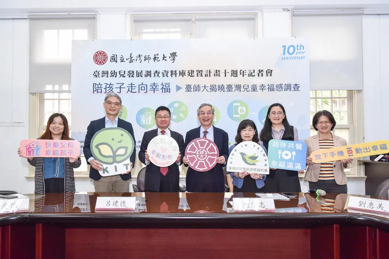 台灣師範大學31日舉辦記者會，公布台灣兒童幸福感調查最新結果。台師大提供