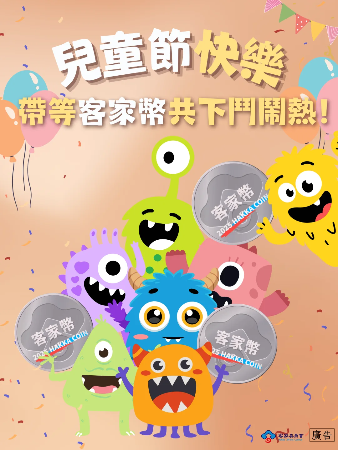 客委會邀請大家趁著假期，帶著孩子共下入客庄，用客家幣把每一份歡笑變成童年最溫暖的記憶。客委會提供