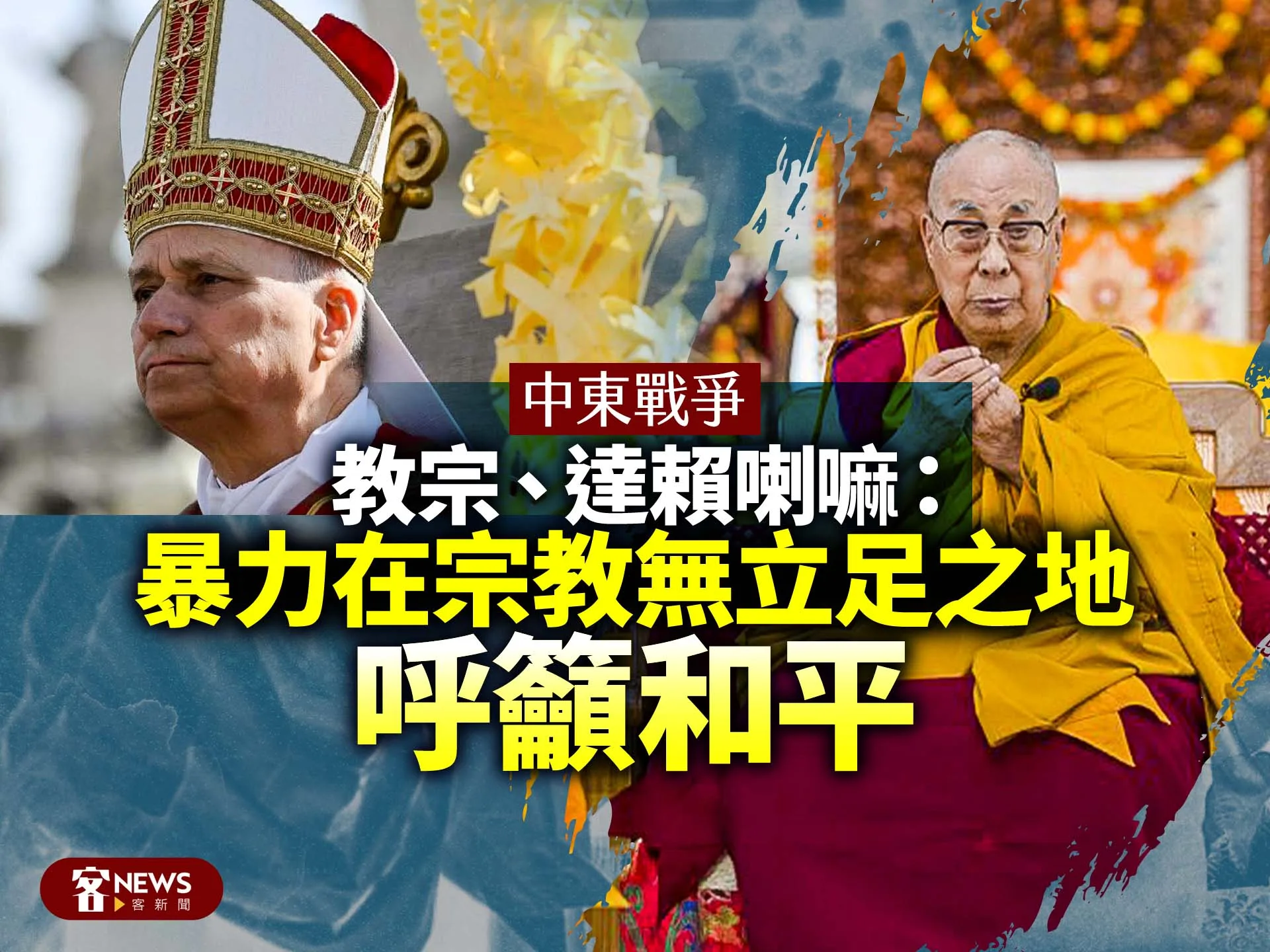 中東戰爭／教宗、達賴喇嘛：暴力在宗教無立足之地　呼籲和平