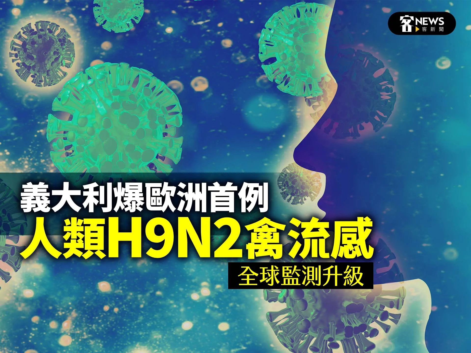 義大利爆歐洲首例人類H9N2禽流感　全球監測升級
