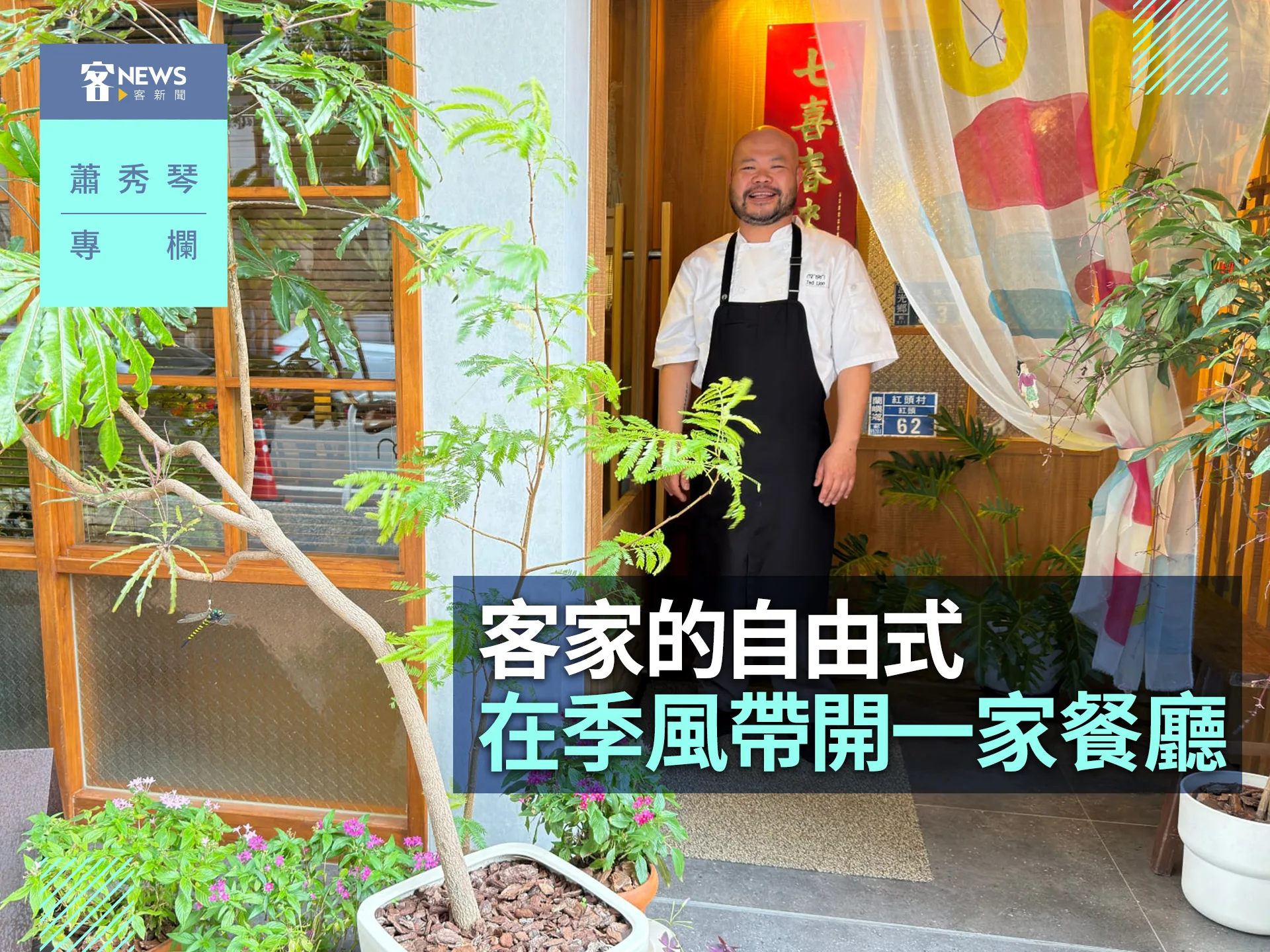 蕭秀琴專欄／客家的自由式，在季風帶開一家餐廳