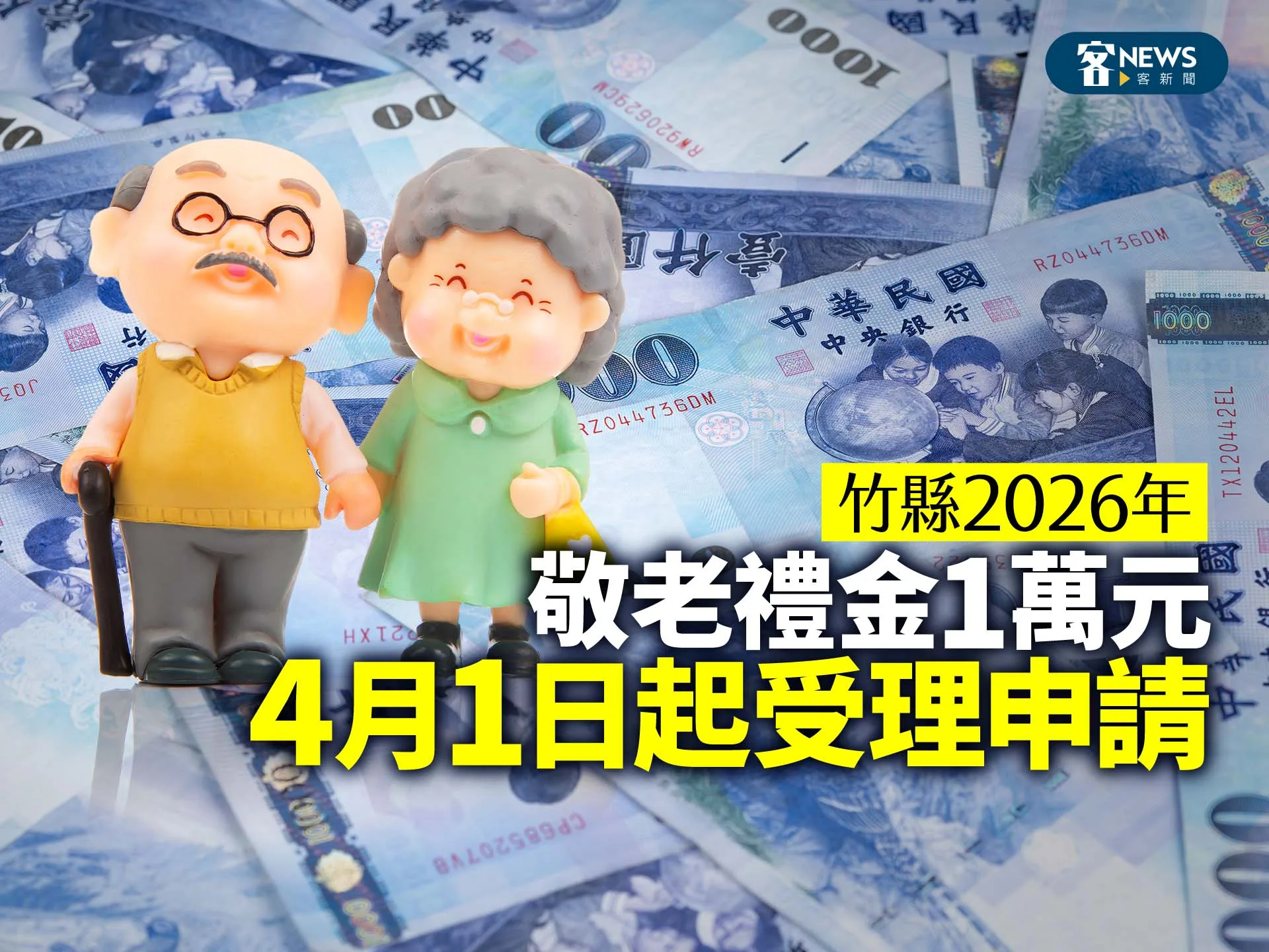竹縣2026年敬老禮金1萬元　4月1日起受理申請