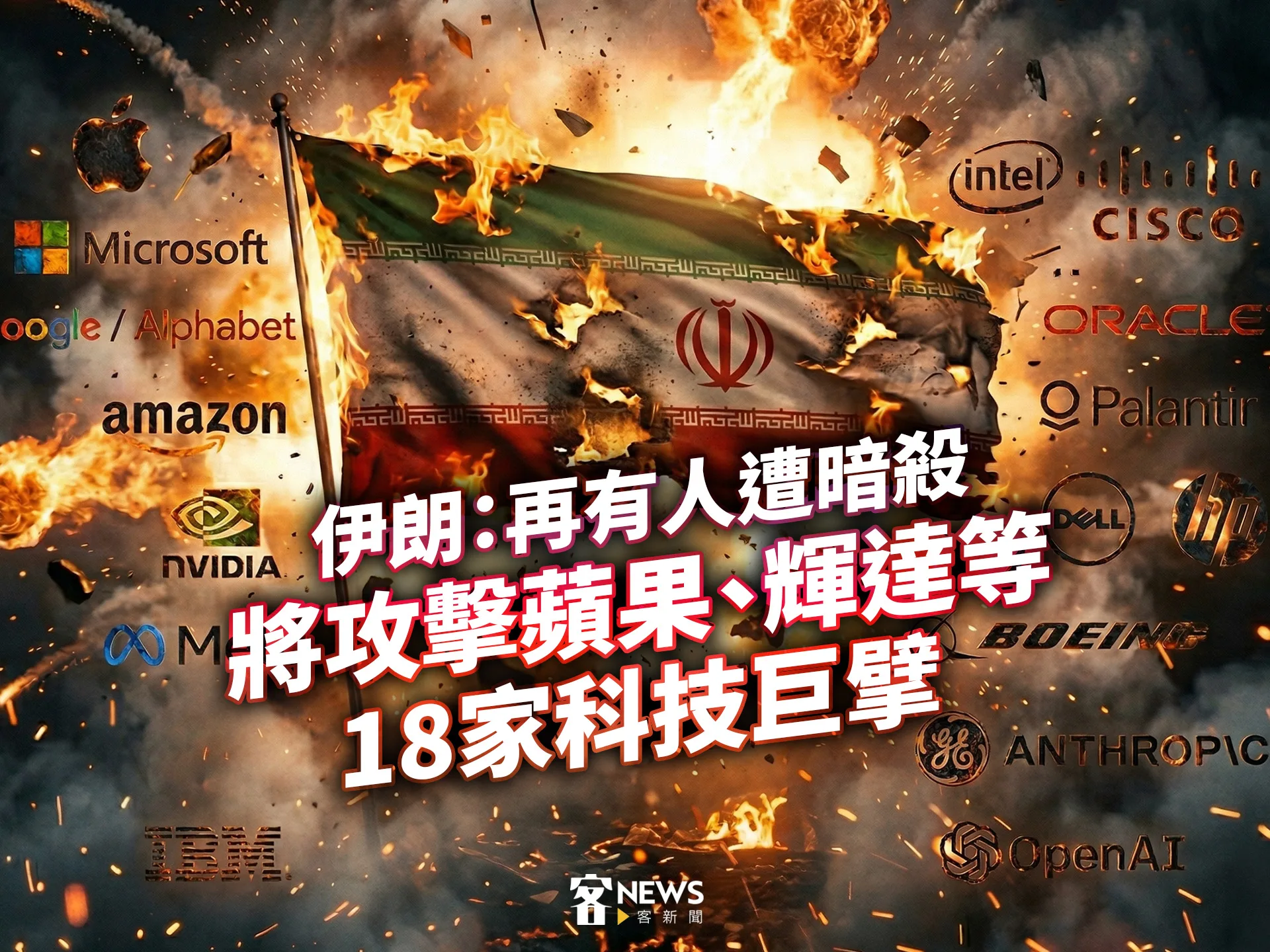 伊朗：再有人遭暗殺　將攻擊蘋果、輝達等18家科技巨擘
