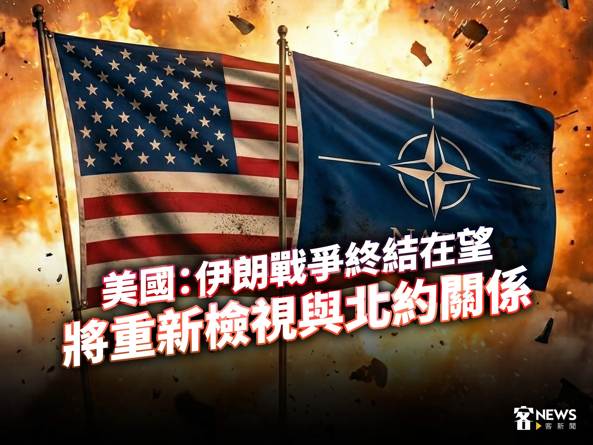 美國：伊朗戰爭終結在望　將重新檢視與北約關係