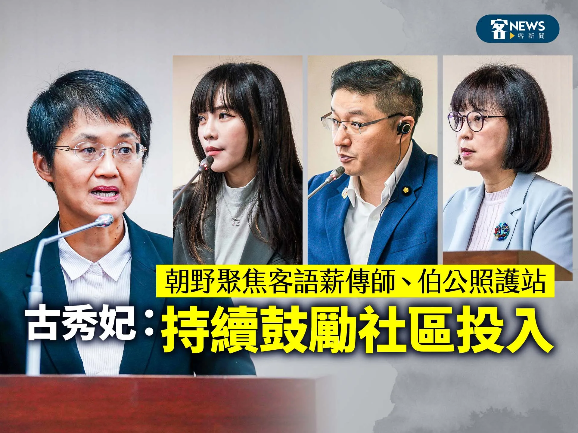 朝野聚焦客語薪傳師、伯公照護站　古秀妃：持續鼓勵社區投入