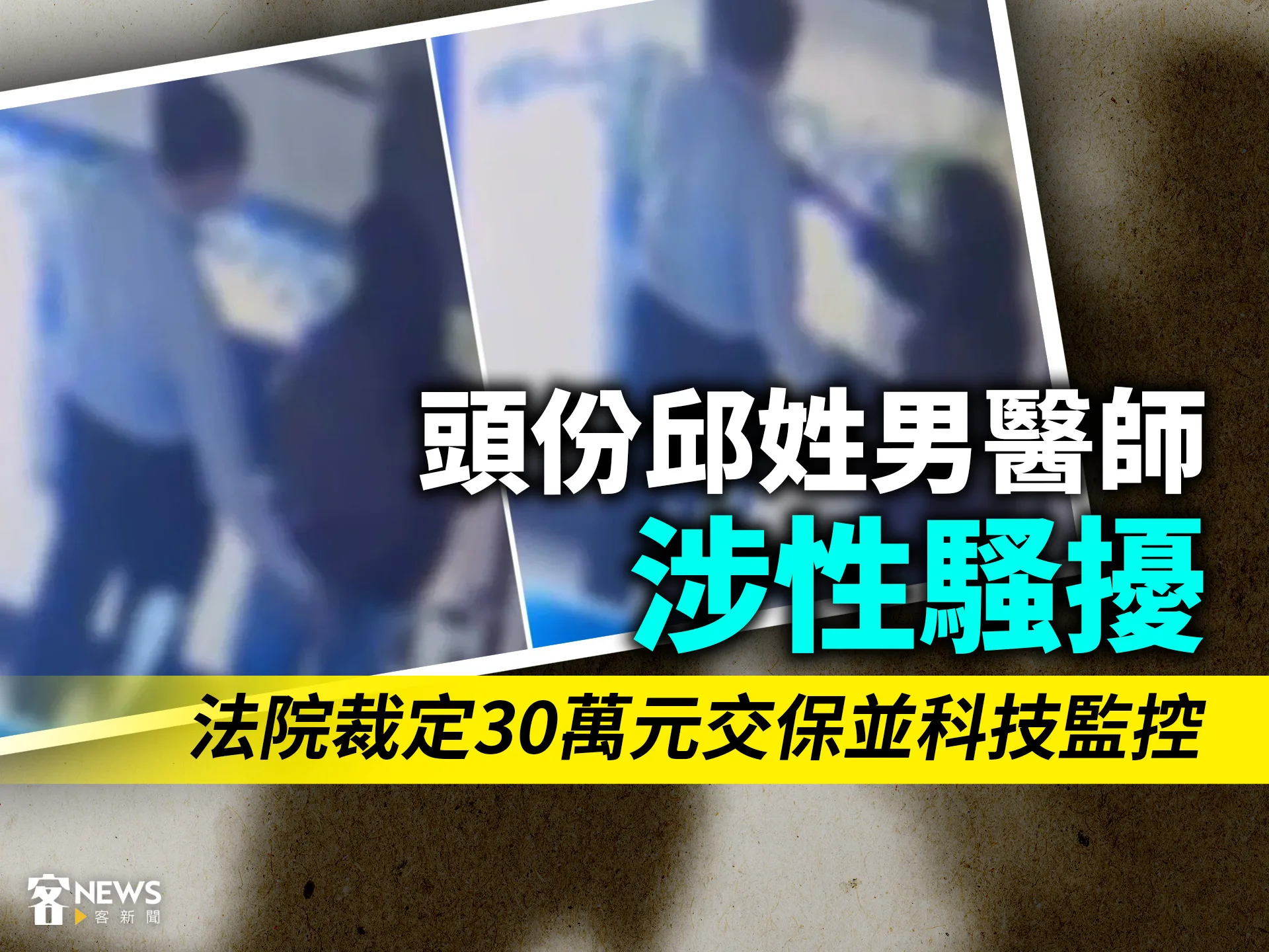 頭份邱姓男醫師涉性騷擾　法院裁定30萬元交保並科技監控