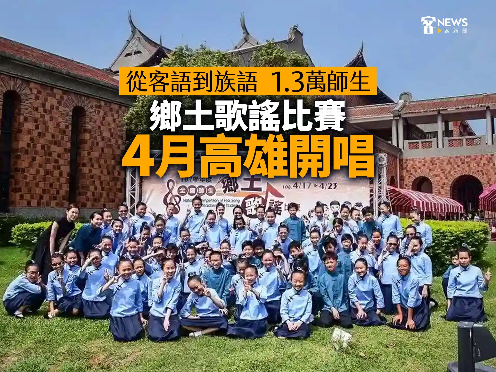 從客語到族語　1.3萬師生「鄉土歌謠比賽」4月高雄開唱