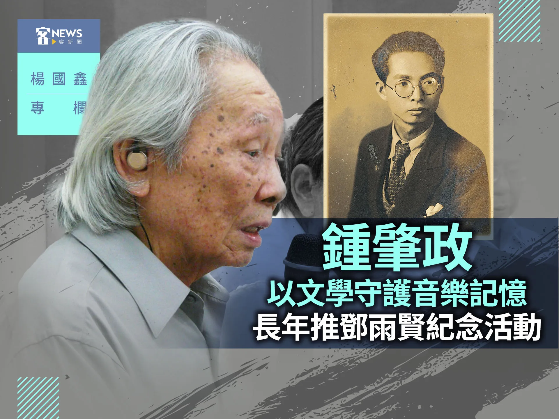 楊國鑫專欄／鍾肇政以文學守護音樂記憶　長年推鄧雨賢紀念活動