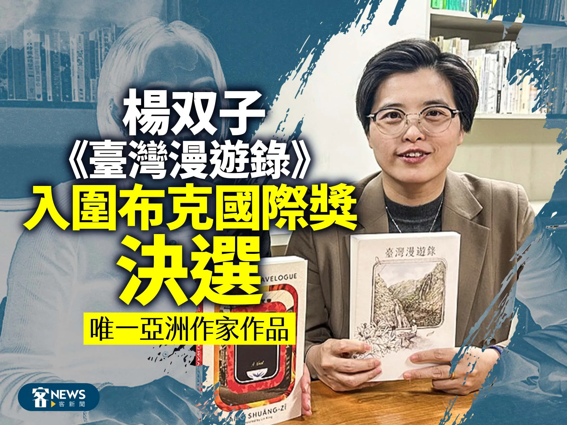 楊双子《臺灣漫遊錄》入圍布克國際獎決選　唯一亞洲作家作品