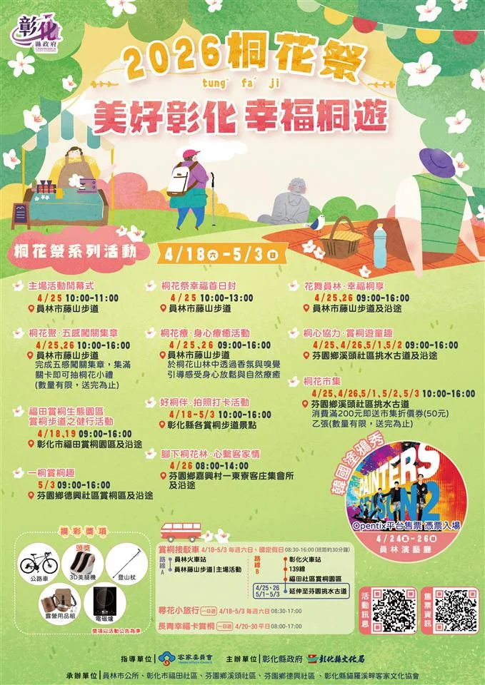 「2026桐花祭－美好彰化幸福桐遊」於4月18日至5月3日登場。彰化縣政府提供