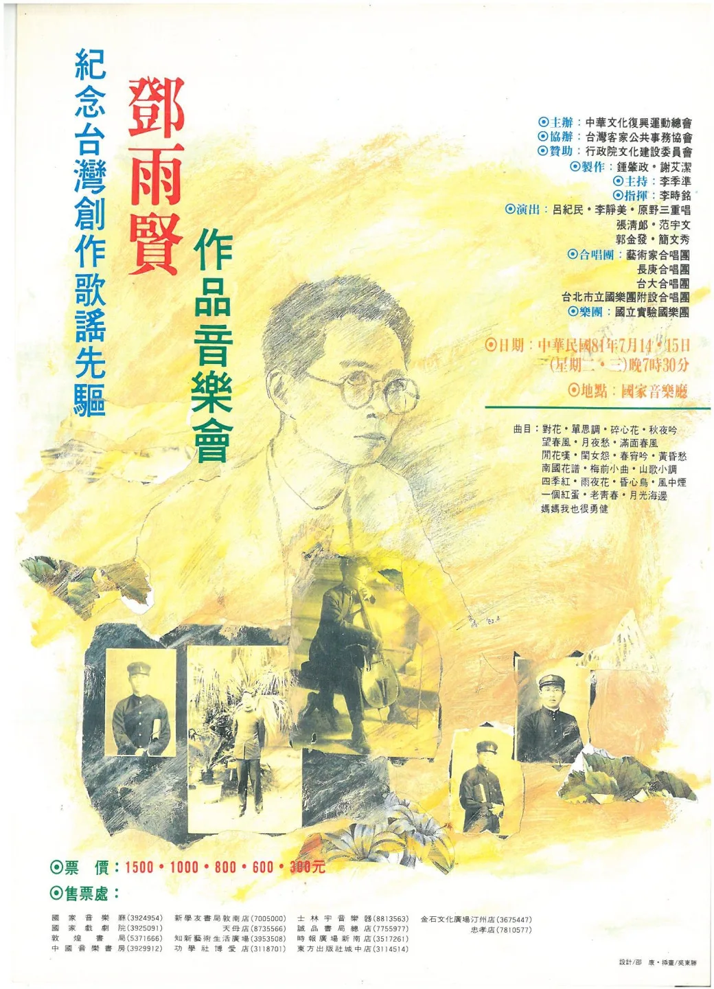 1992年7月國家音樂廳鄧雨賢作品音樂會我協助宣傳的小海報。1992，台北，楊國鑫收藏翻拍