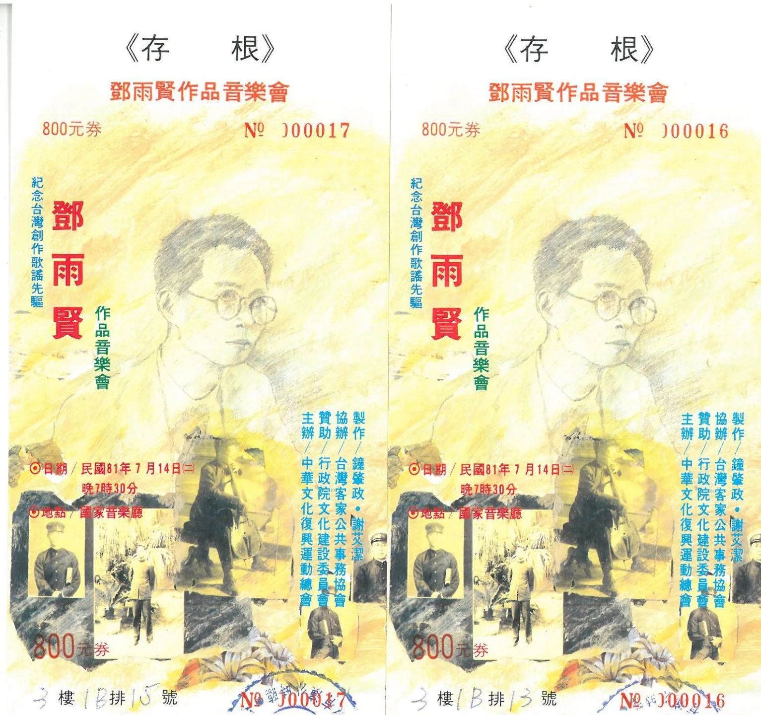 1992年7月我參加國家音樂廳鄧雨賢作品音樂會的入場存根。1992，台北，楊國鑫收藏翻拍