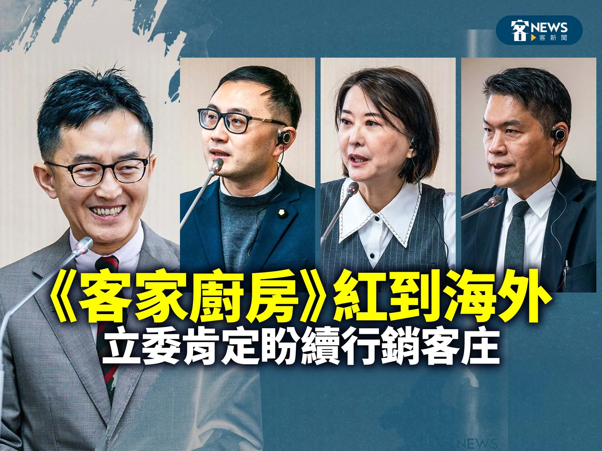 《客家廚房》紅到海外　立委肯定盼續行銷客庄