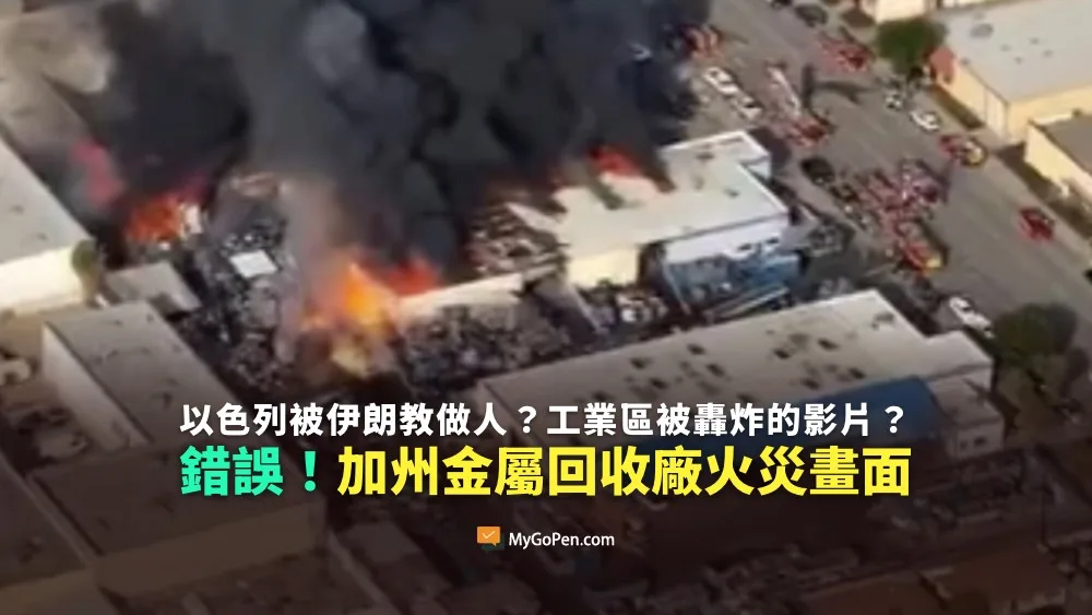 【錯誤】網傳以色列被伊朗教做人？特拉維夫工業區被轟炸的影片？挪用加州金屬回收廠火災畫面